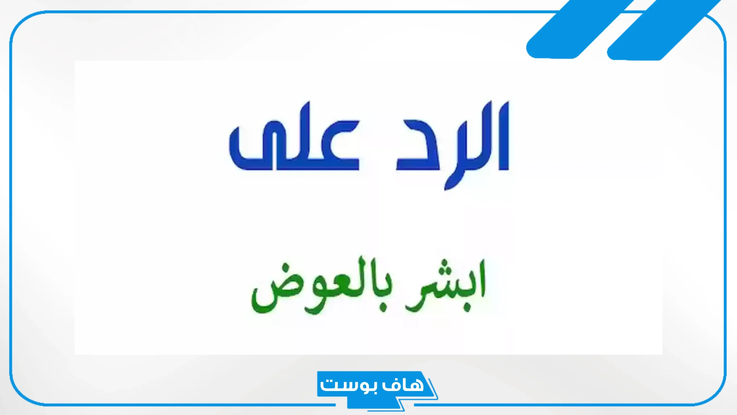 وش الرد على أبشر بالعوض إذا أحد قالها لي؟