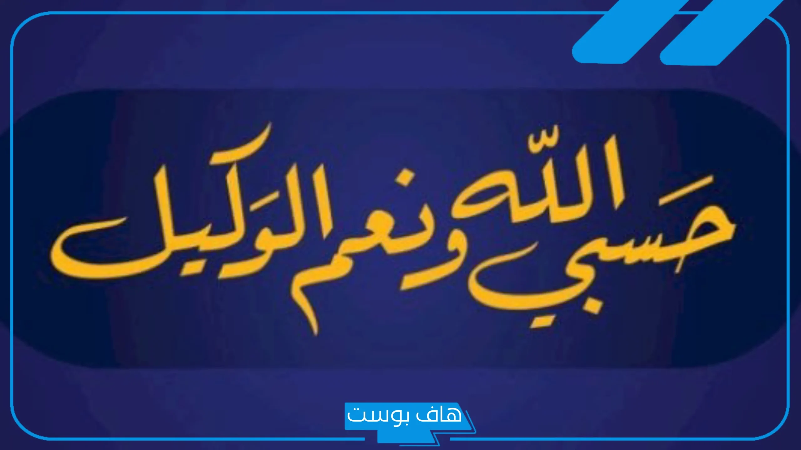 تجربتي مع حسبي الله ونعم الوكيل والمداومة عليها