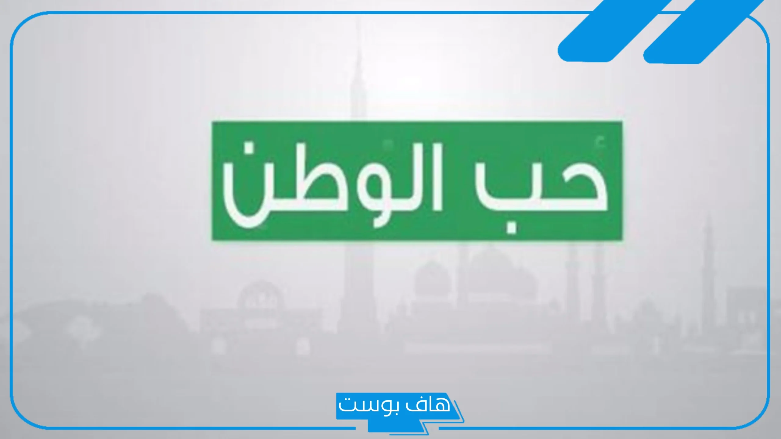 أجمل عبارات عن حب الوطن قصيرة للأطفال، تغريدات في حب الوطن