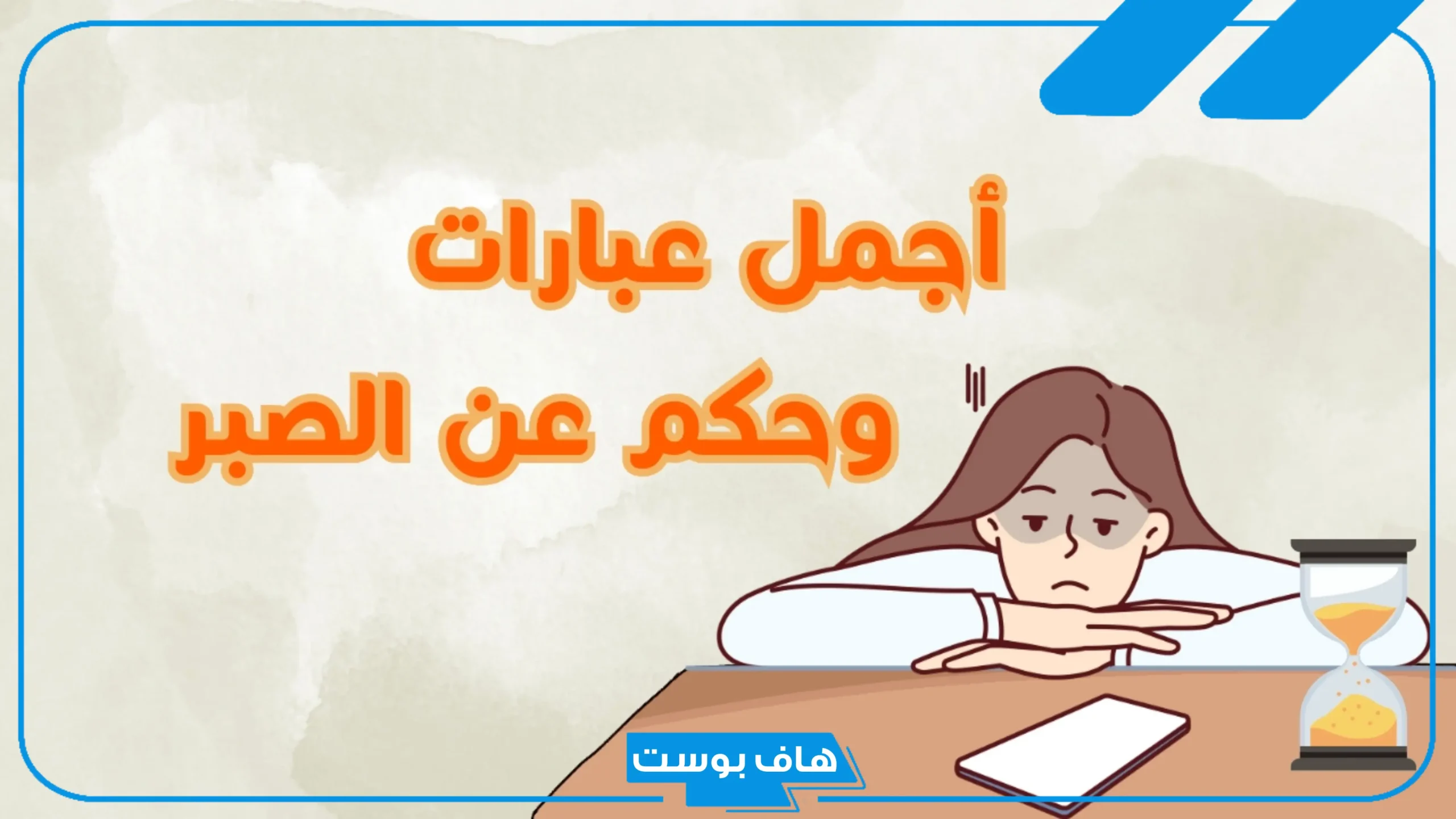 كلام عن الصبر والفرج بعدما ضاقت، أجمل ما قيل عن الصبر