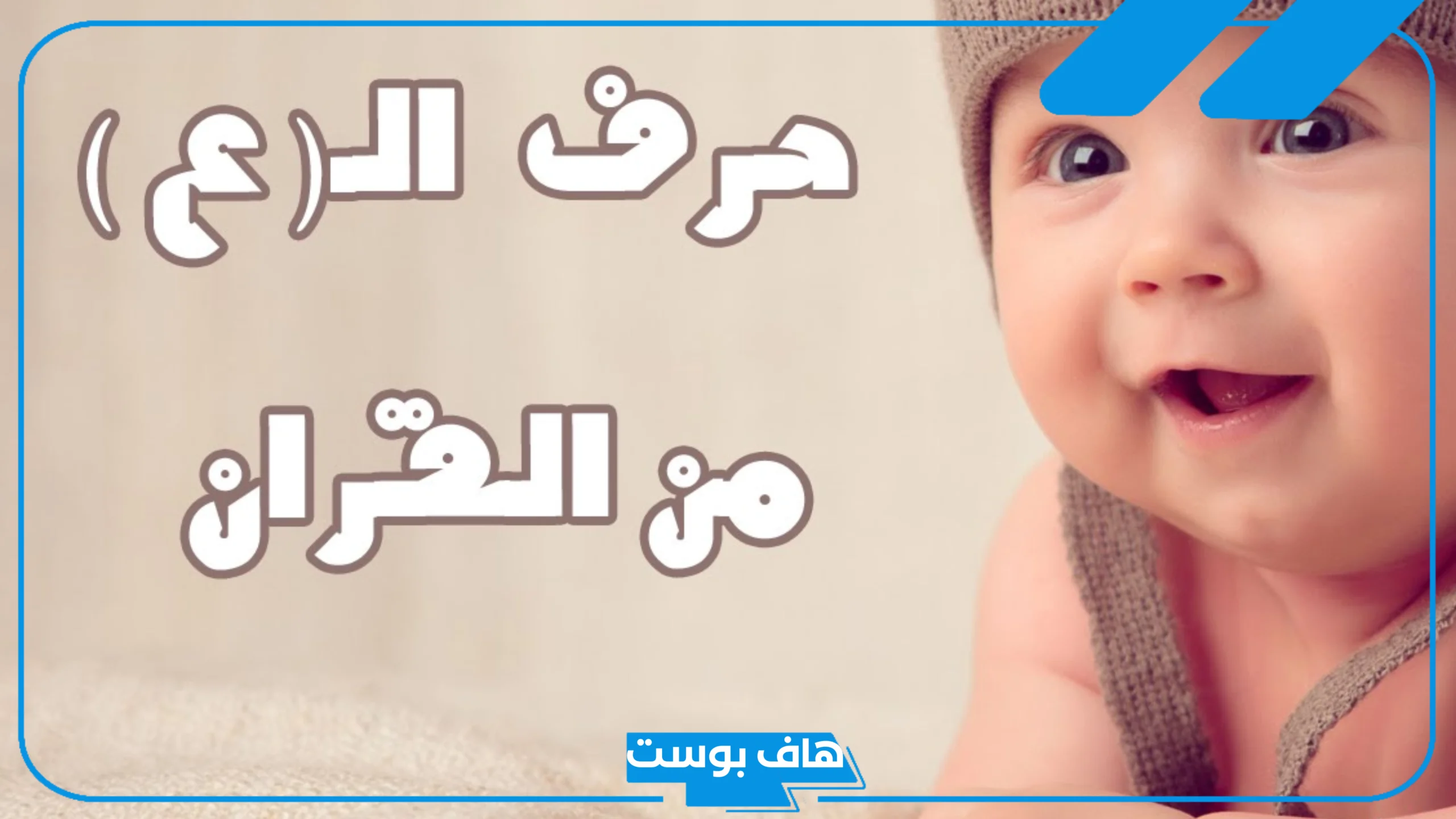 اسماء اولاد بحرف العين جديدة مع شرح معانيها، اسم ولد بحرف ع من القرآن