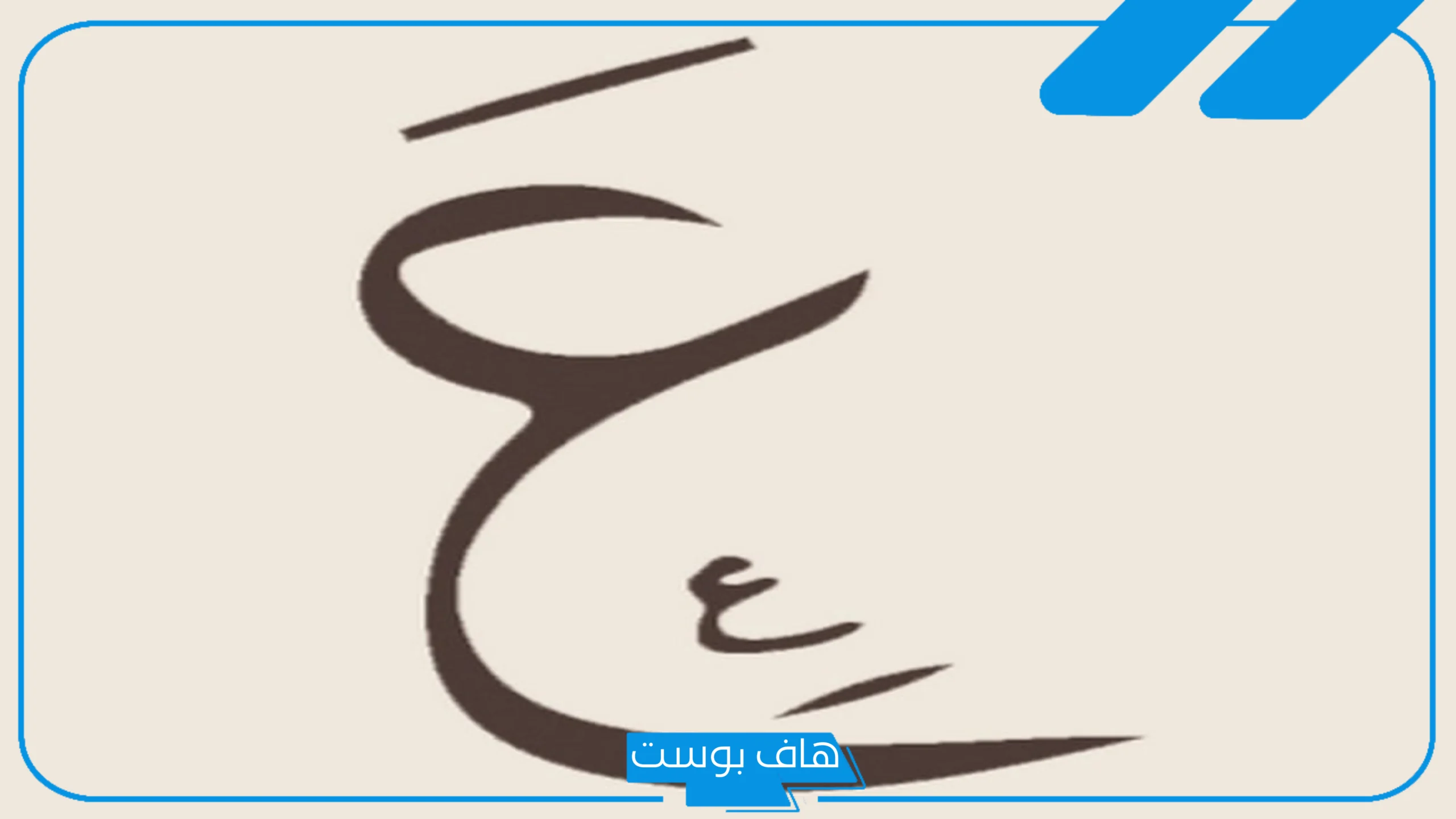 اسماء اولاد بحرف العين جديدة مع شرح معانيها، اسم ولد بحرف ع من القرآن