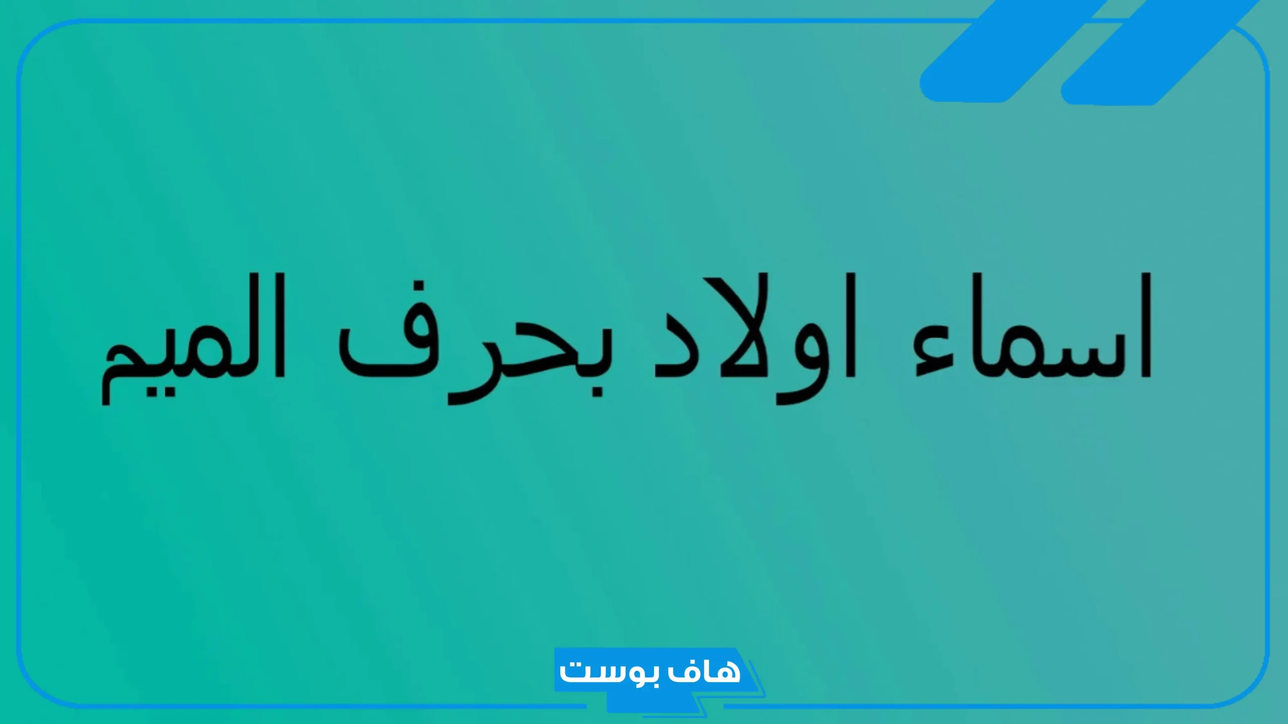 أسماء أولاد بحرف الميم جميلة ونادرة، أسماء اولاد بحرف م تركية