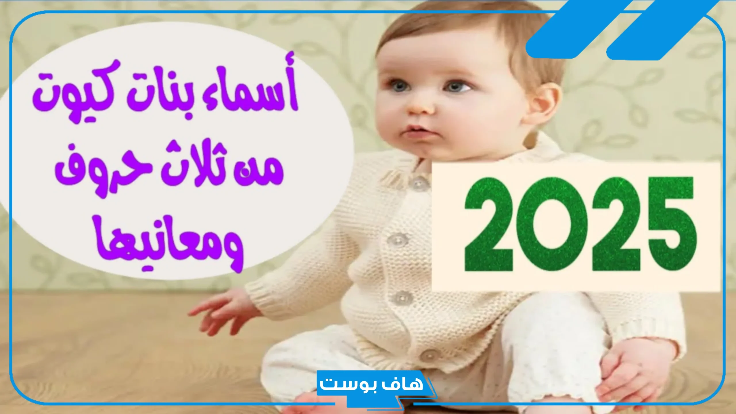 اسماء بنات فريدة وجميلة جدًا عربية وأجنبية، أسماء بنات كيوت من ثلاث حروف 2025