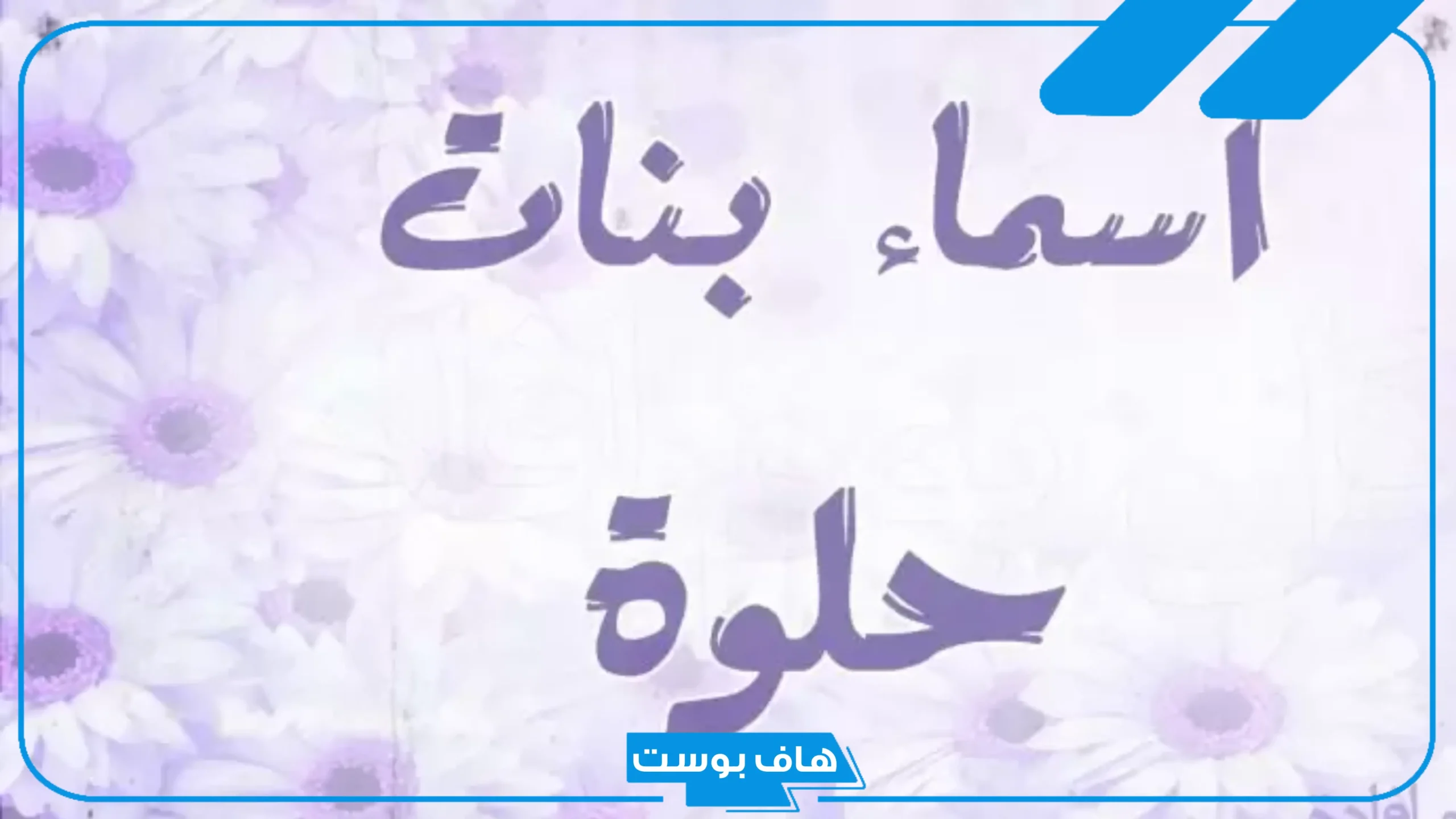 اسماء بنات بحرف النون مشهورة قديمة بمعانيها، أسماء بنات بحرف ن تركية