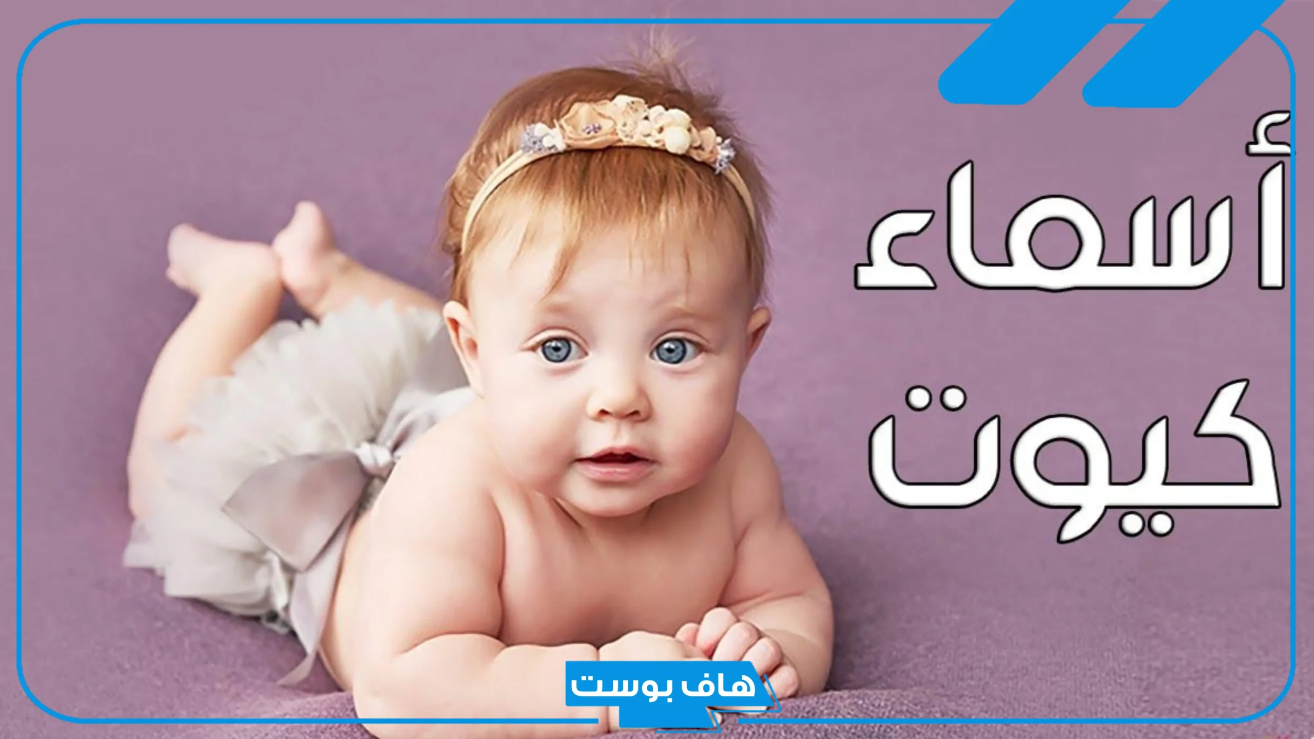 أسماء بنات حلوة ونادرة وخفيفة معروفة، أسماء بنات إسلامية جميلة