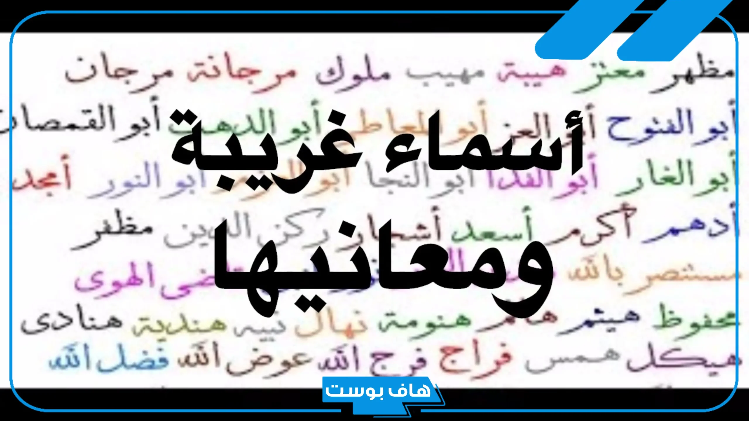 اسماء غريبة نادرة ومختلفة بالمعاني للأولاد والبنات جميلة 2025