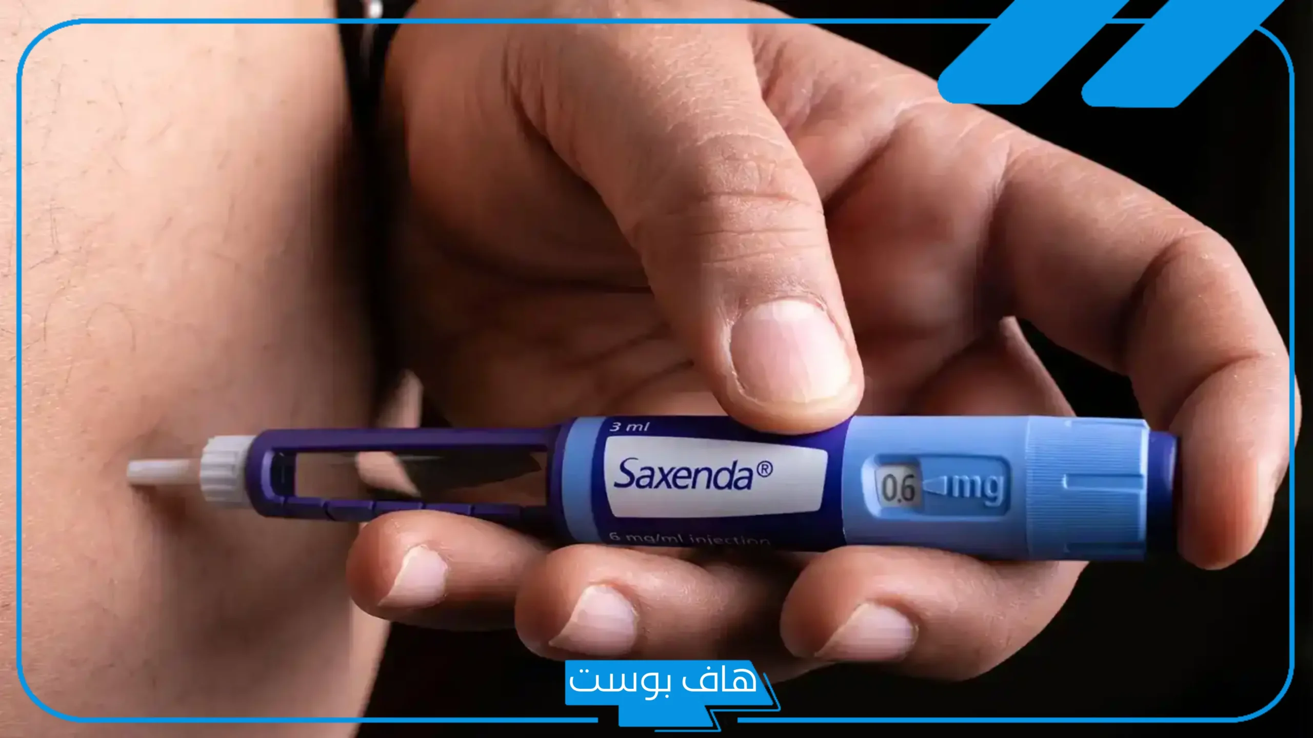 تجربتي مع ابر التنحيف saxenda والتخلص من الوزن الزائد