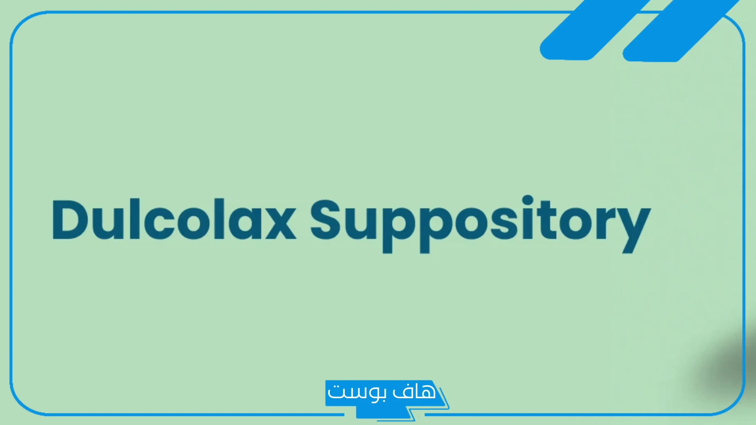 تجربتي مع حبوب dulcolax لعلاج الإمساك، دولكولاكس دواعي الاستعمال