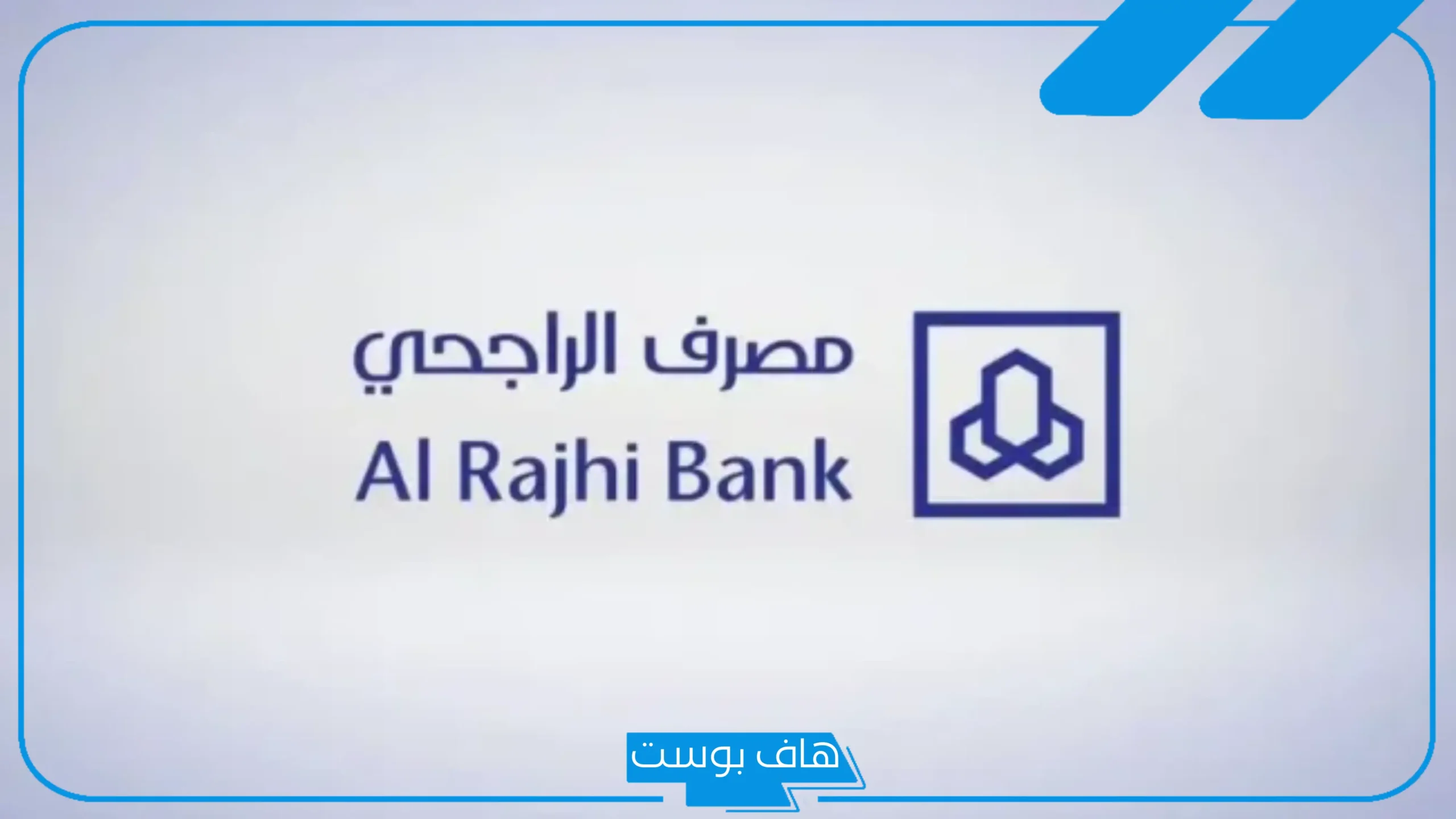تجربتي مع حساب الادخار الراجحي كاملة، من جرب الادخار في بنك الراجحي؟
