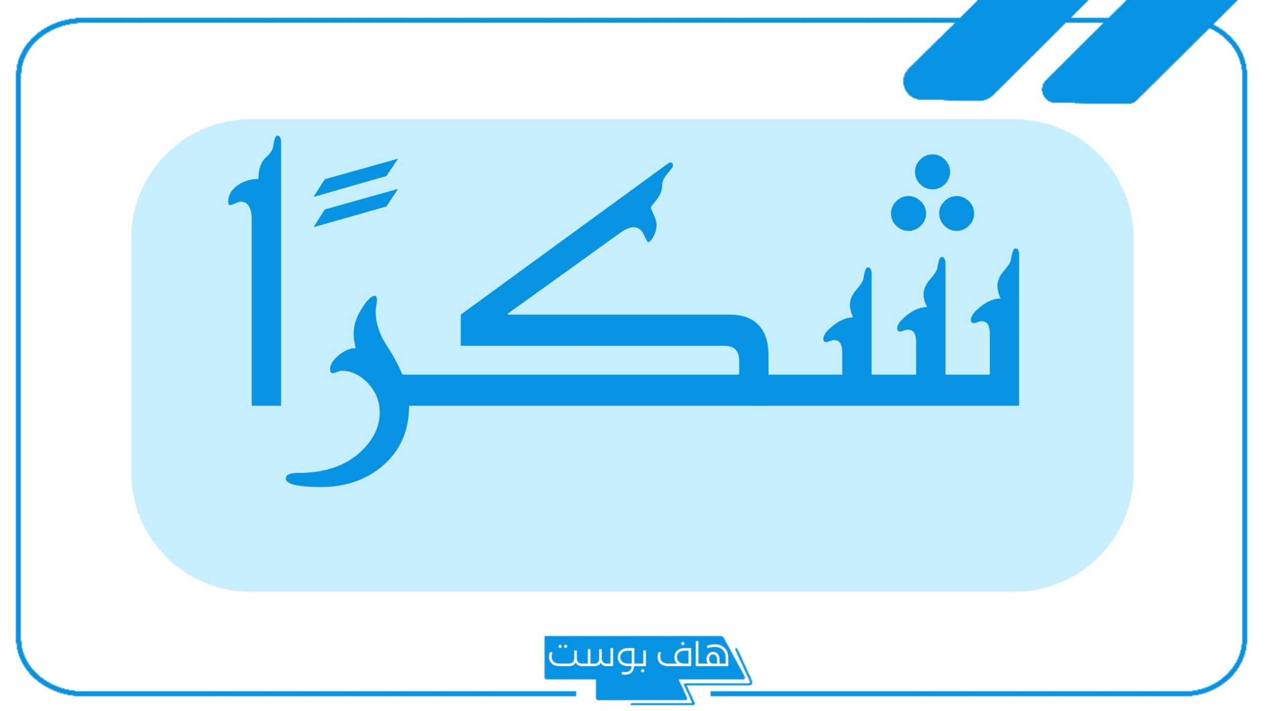عبارات شكر رسمية لشخص قصيرة جميلة، أجمل عبارات تقدير واحترام للصديق