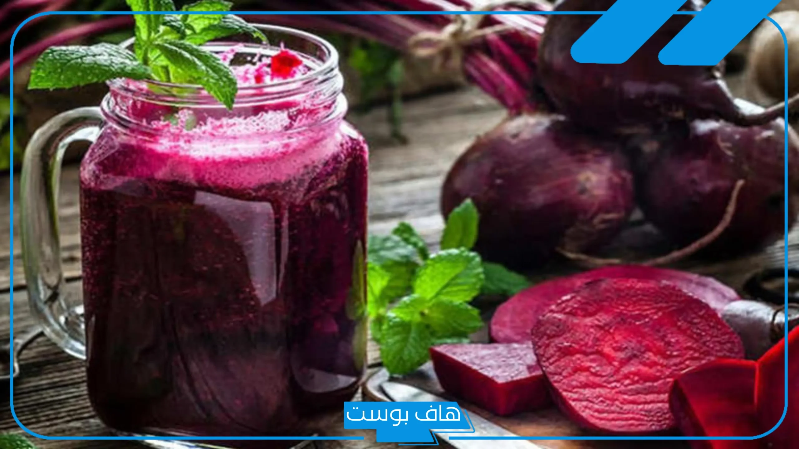 تجربتي مع الشمندر لفقر الدم وطريقة تحضيره وفوائده