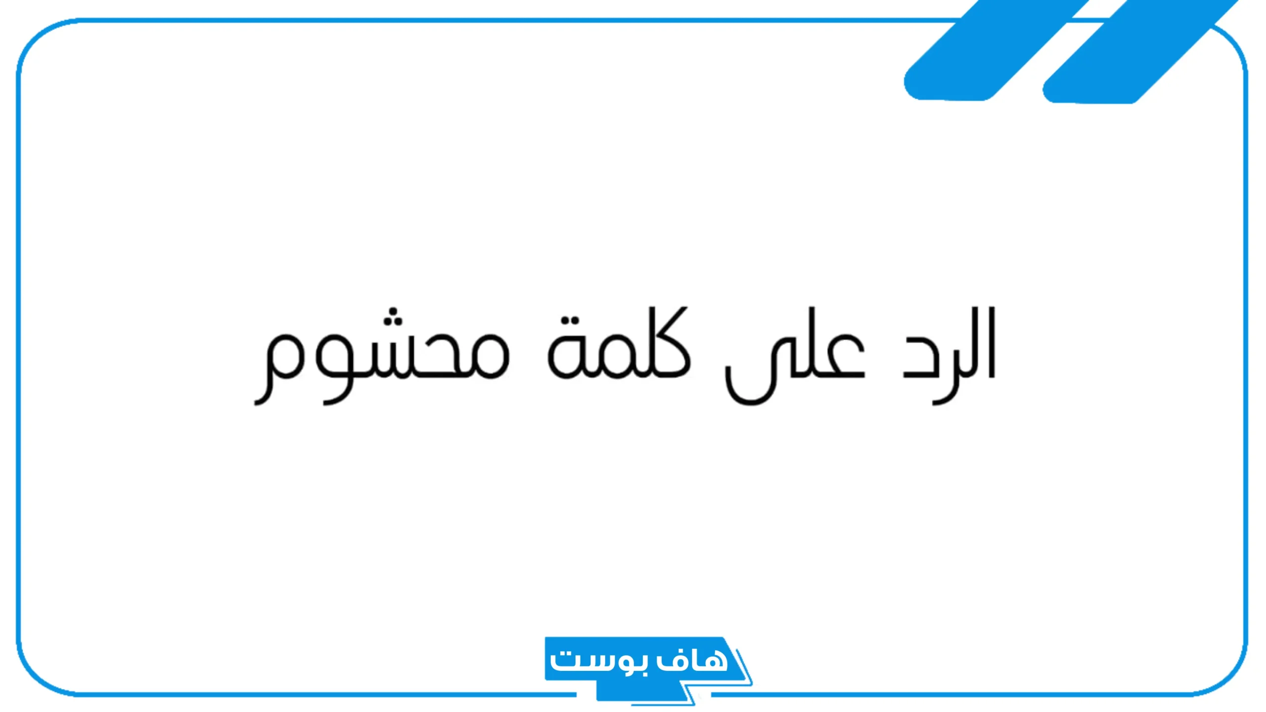 الرد على كلمة محشوم ومعناها، وش أرد على محشوم من الغلط؟