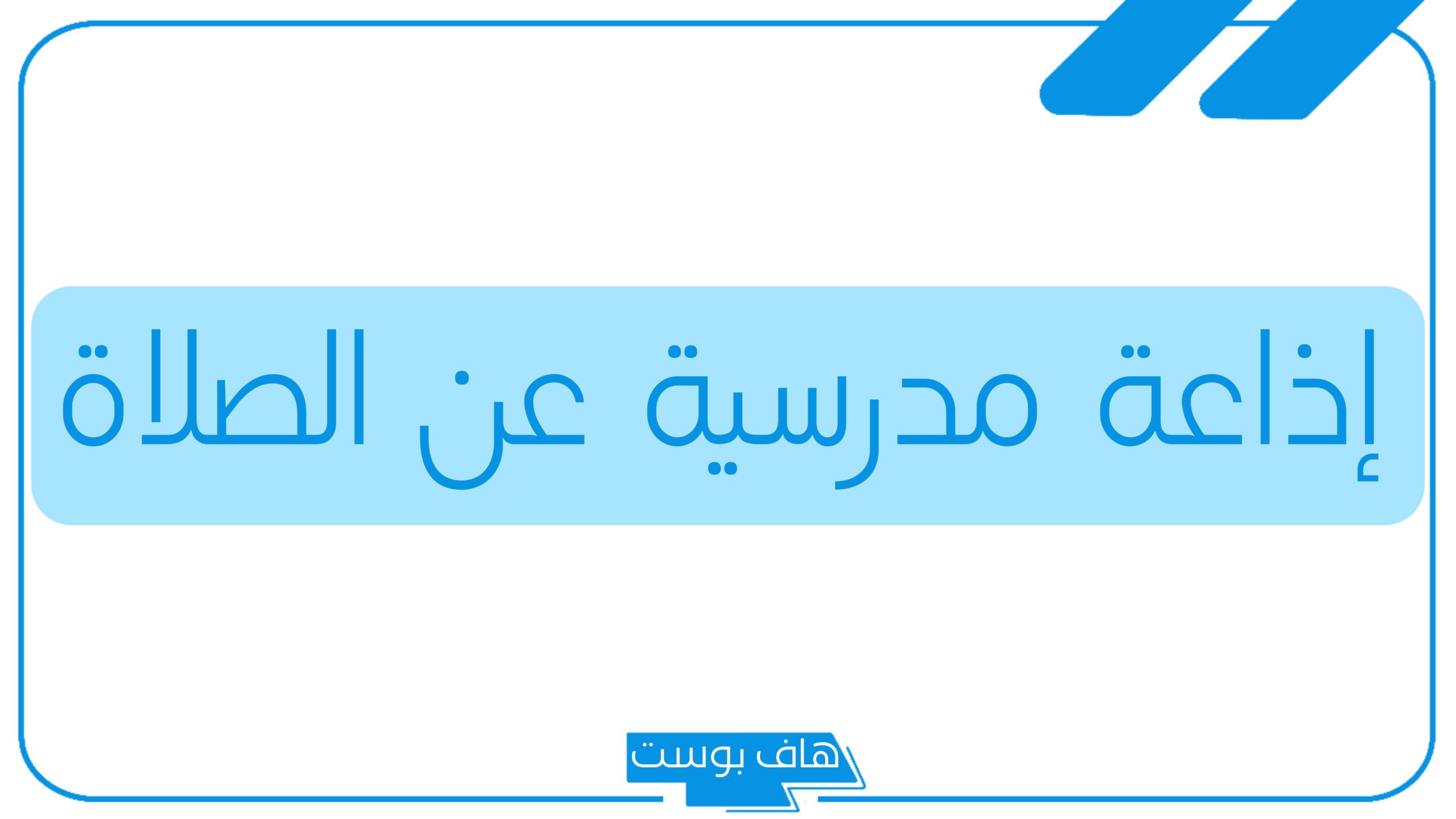 إذاعة مدرسية عن الصلاة والصوم كاملة مكتوبة