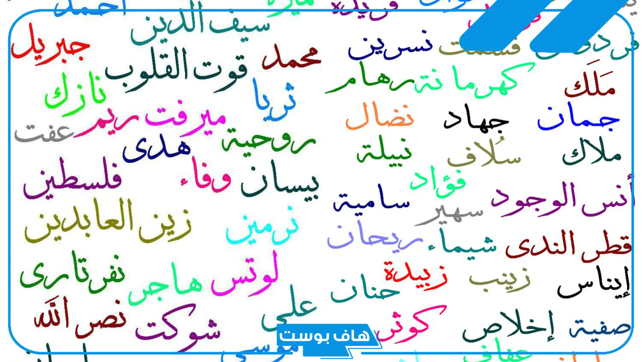 اسماء اولاد اجنبية مسلمة جميلة ونادرة مع المعاني مميزة 2025