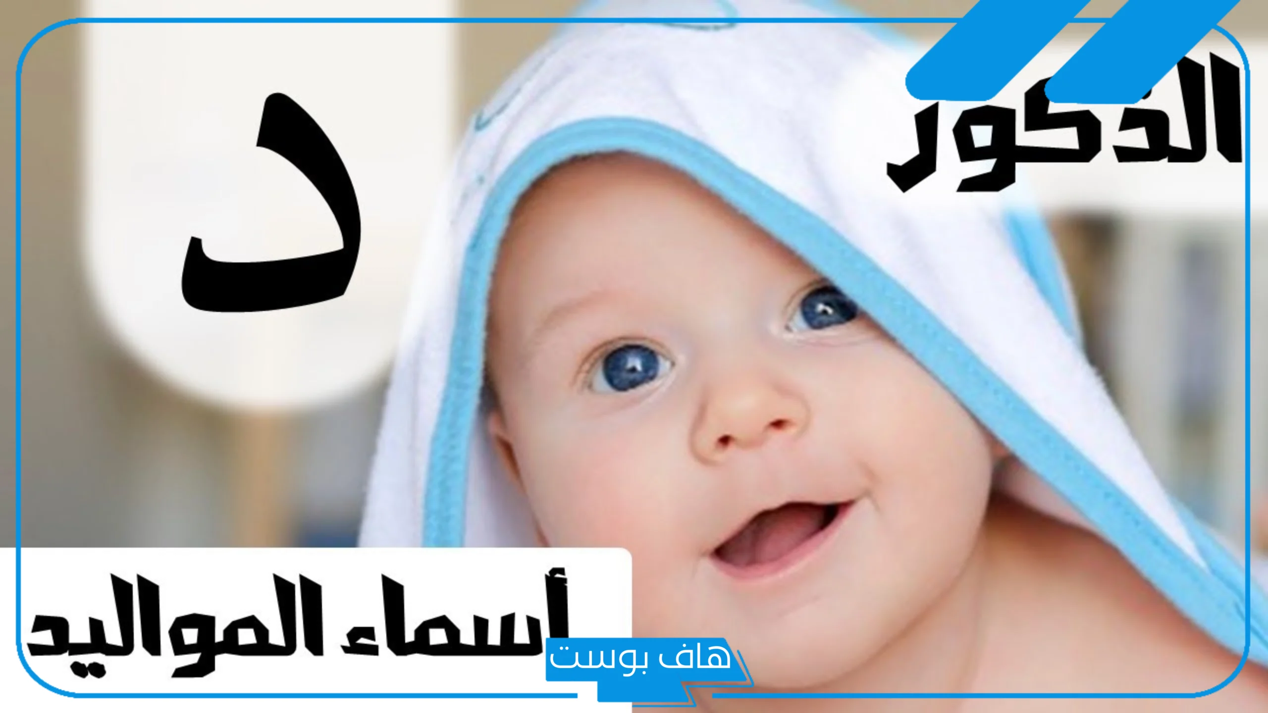 اسماء اولاد بحرف د، اسماء بحرف الدال من القران للأولاد