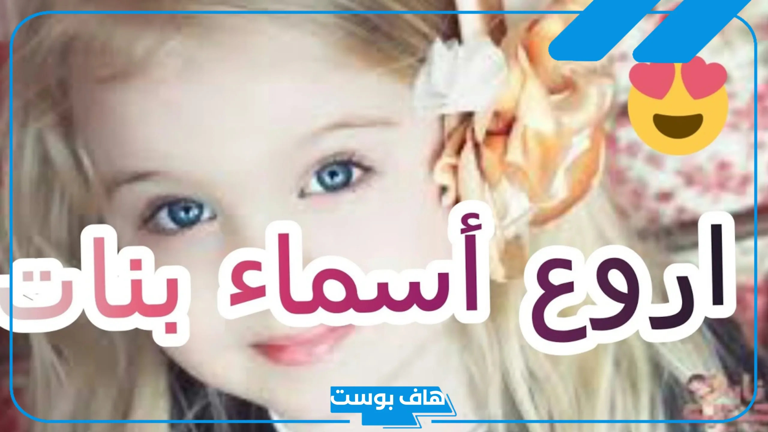 اسماء بنات بحرف ل مميزة بمعانيها.. اسم بنت بحرف لام