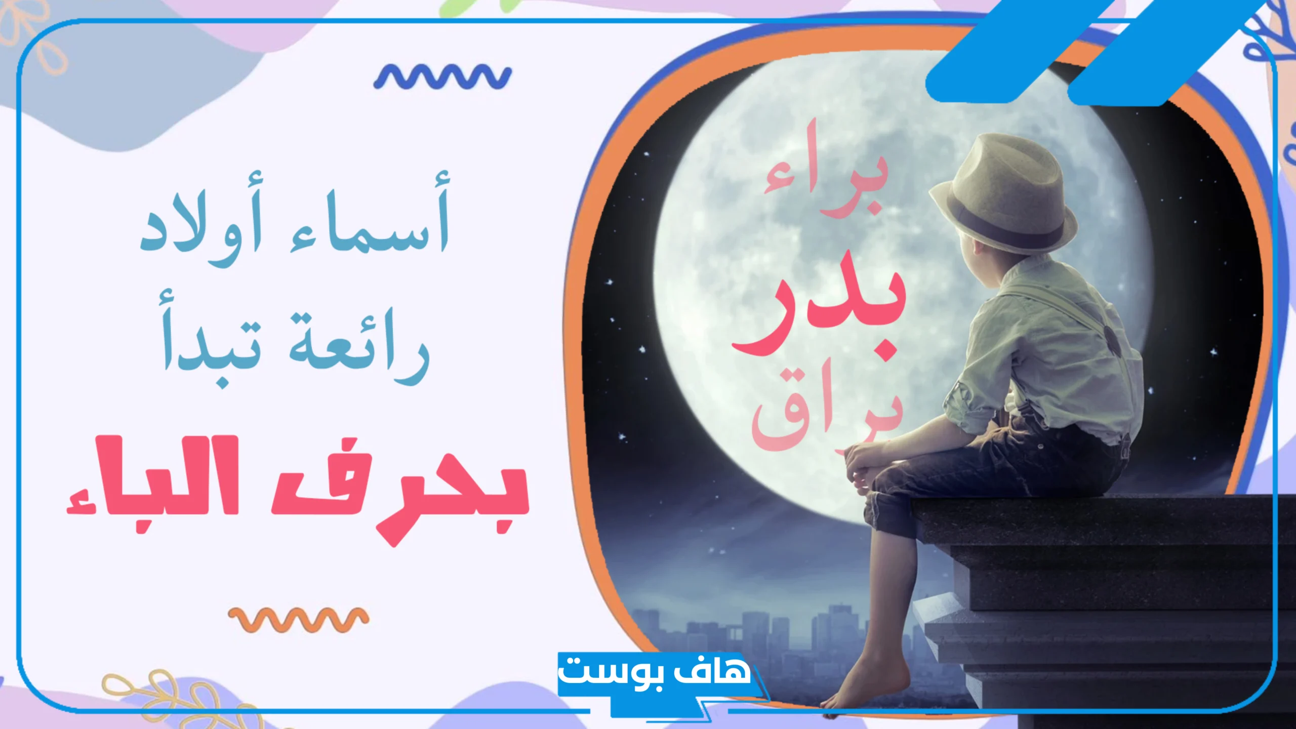 أجمل اسماء اولاد بحرف الباء خفيفة بمعانيها 2025