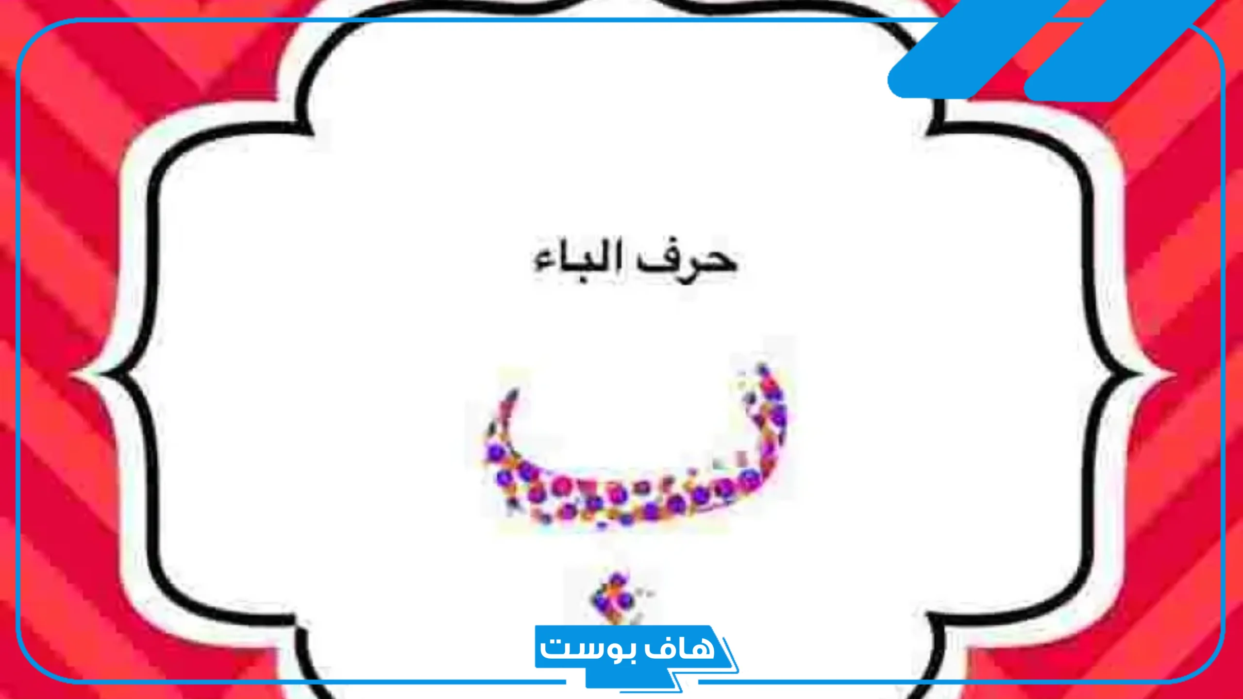 أجمل اسماء اولاد بحرف الباء خفيفة بمعانيها 2025