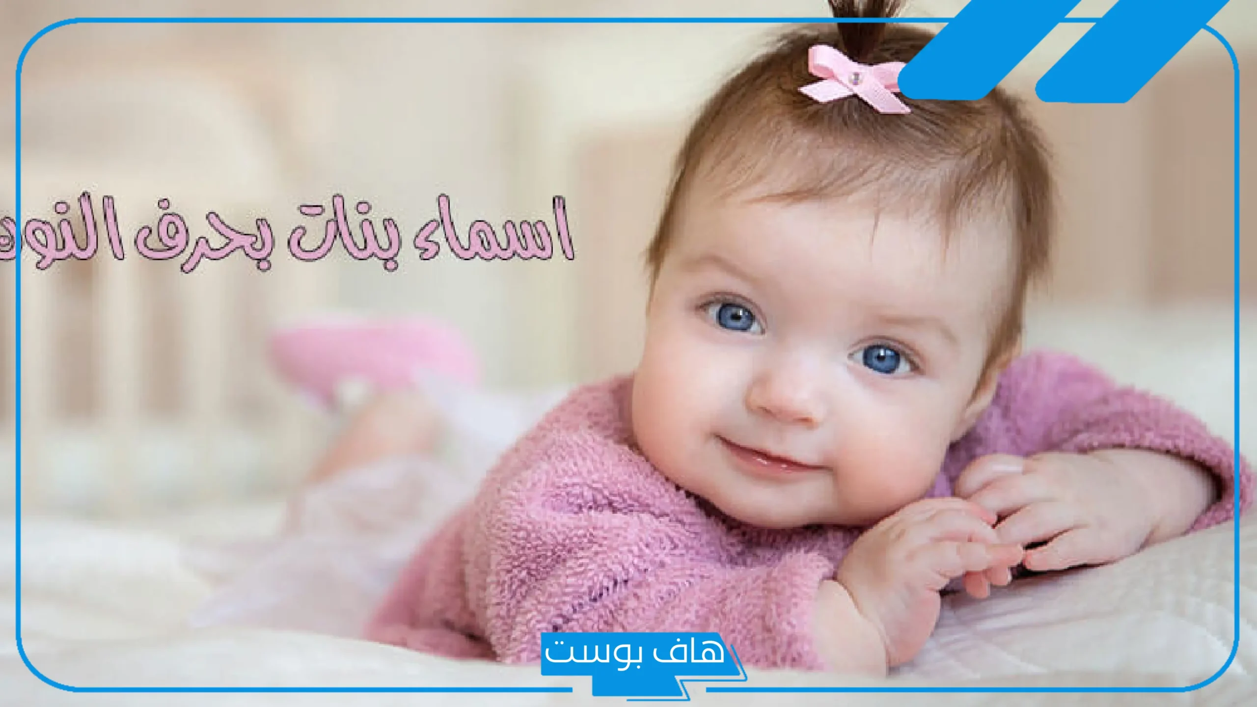 اسماء بنات بحرف ن جديدة، أجمل أسماء تبدأ بحرف نون للبنات