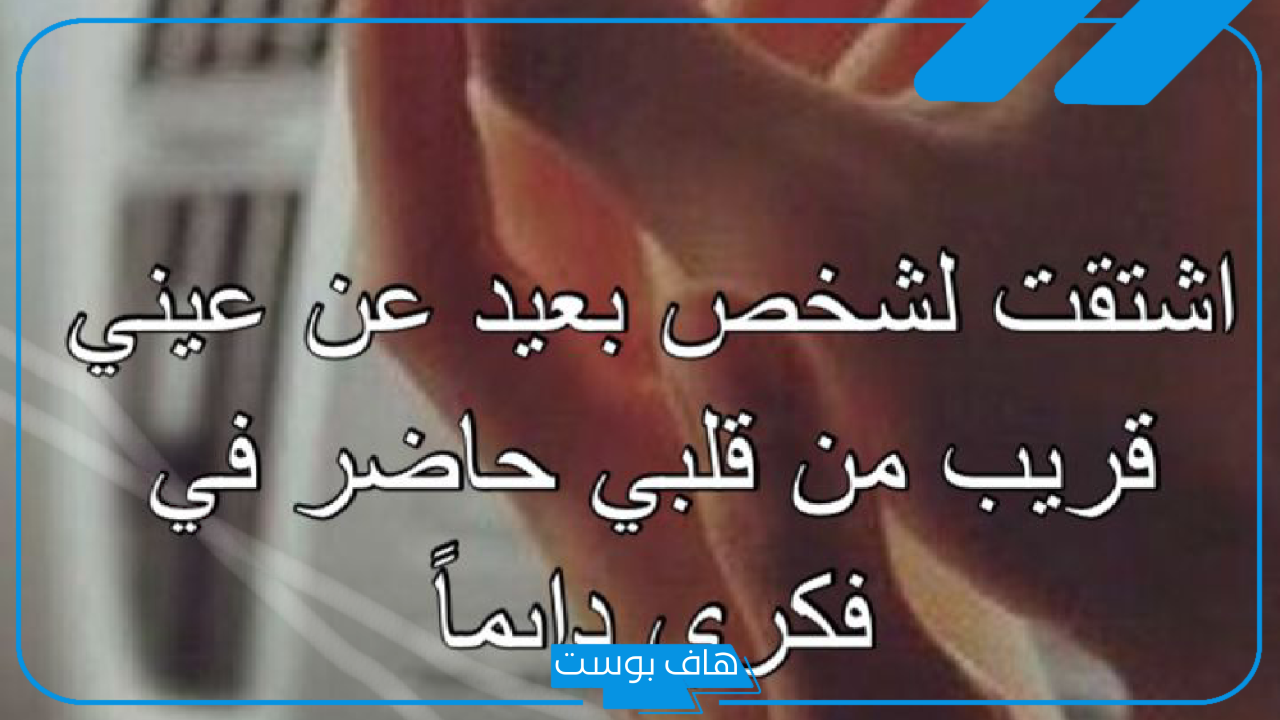 الرد على اشتقت لك إذا أحد قالها لي.. كيف ترد على شخص قال لك اشتقت لك؟