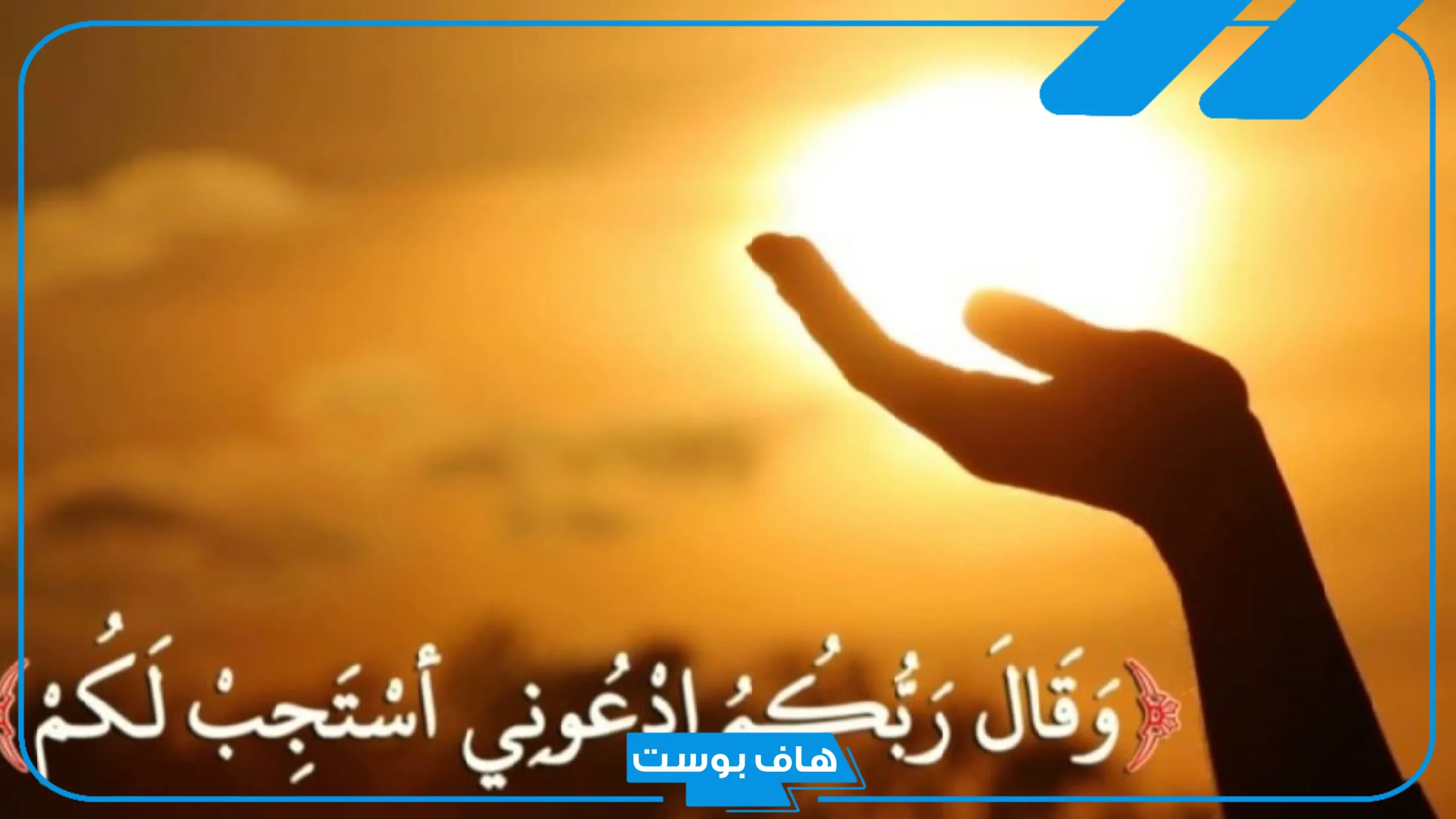 دعاء لتحقيق الأمنيات والمعجزات والمستحيل، أقوى دعاء لتحقيق الأمنية