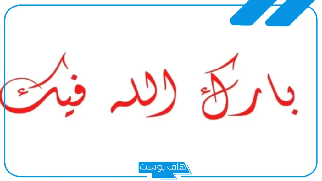 الرد على بارك الله فيك، وش الرد على احسنت بارك الله فيك
