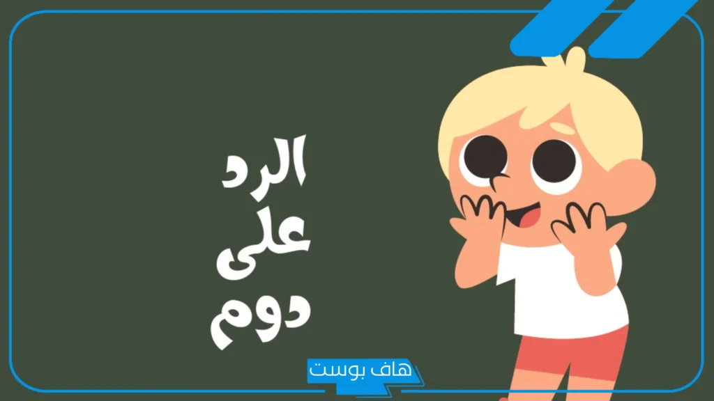 اذا احد قال دوم وش ارد عليه؟ عبارات للرد على دوم