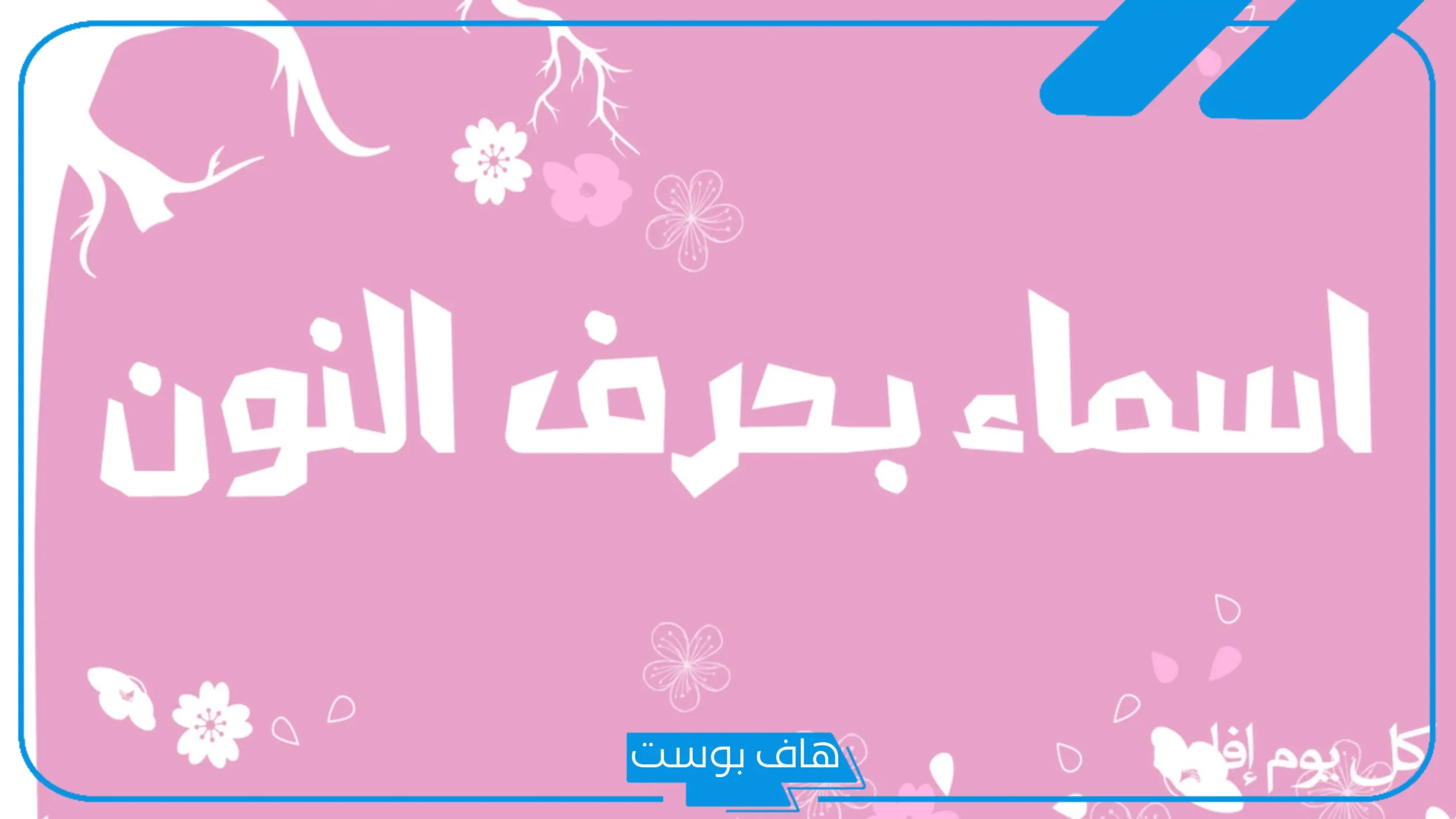 اسماء بنات بحرف ن جديدة، أجمل أسماء تبدأ بحرف نون للبنات