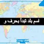 أسماء بلاد بحرف واو وأهم المعلومات عنها