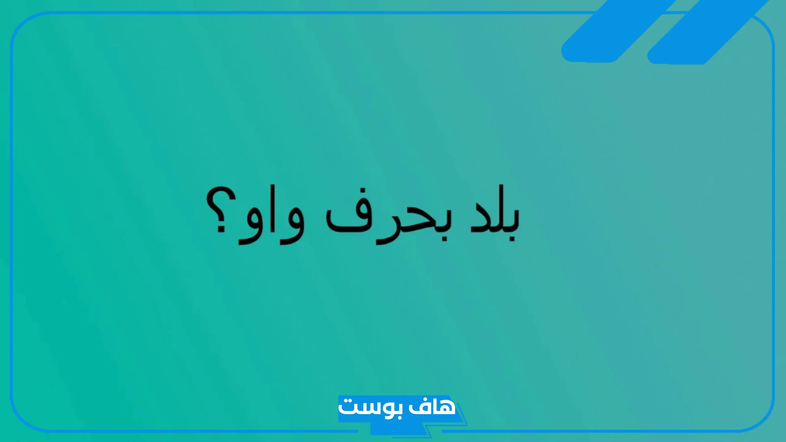 أسماء بلاد بحرف واو وأهم المعلومات عنها