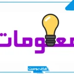 معلومات عامة مفيدة للطلاب قصيرة في كل المجالات