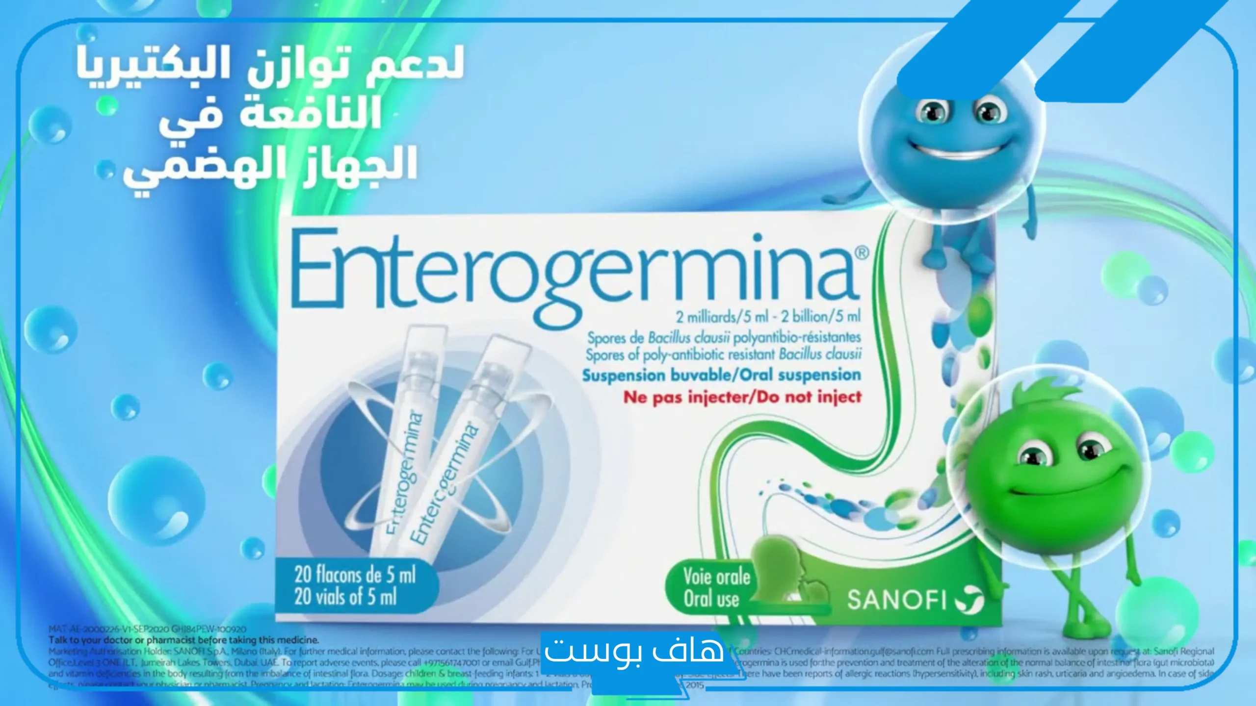 تجربتي مع انتروجرمينا البكتيريا النافعة