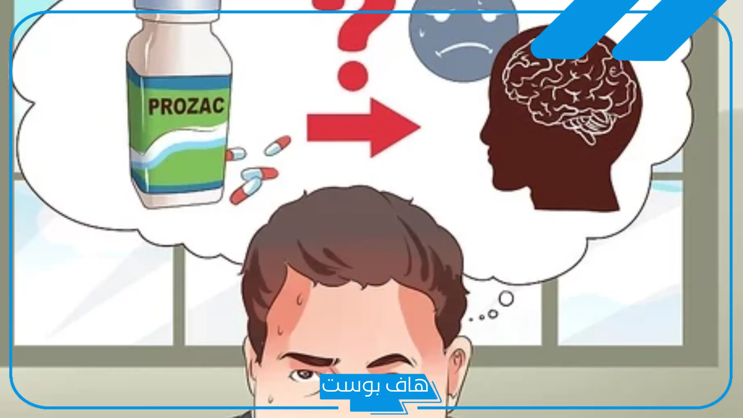 تجربتي مع بروزاك وكيف غير حياتي وتعافيت من الوسواس القهري