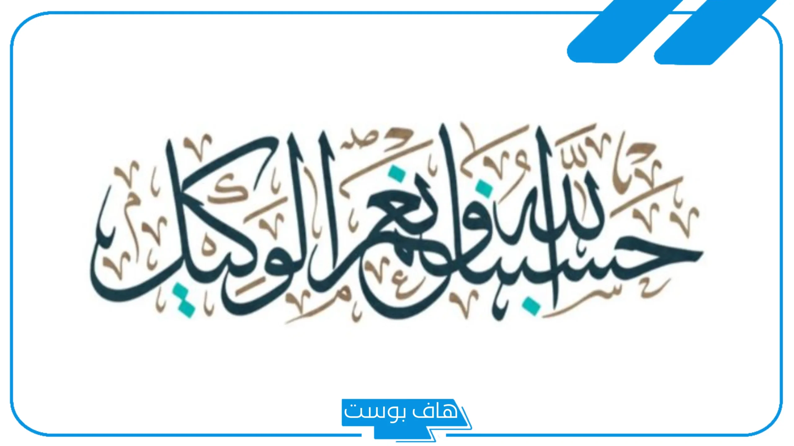 تجربتي مع حسبي الله ونعم الوكيل والمداومة عليها