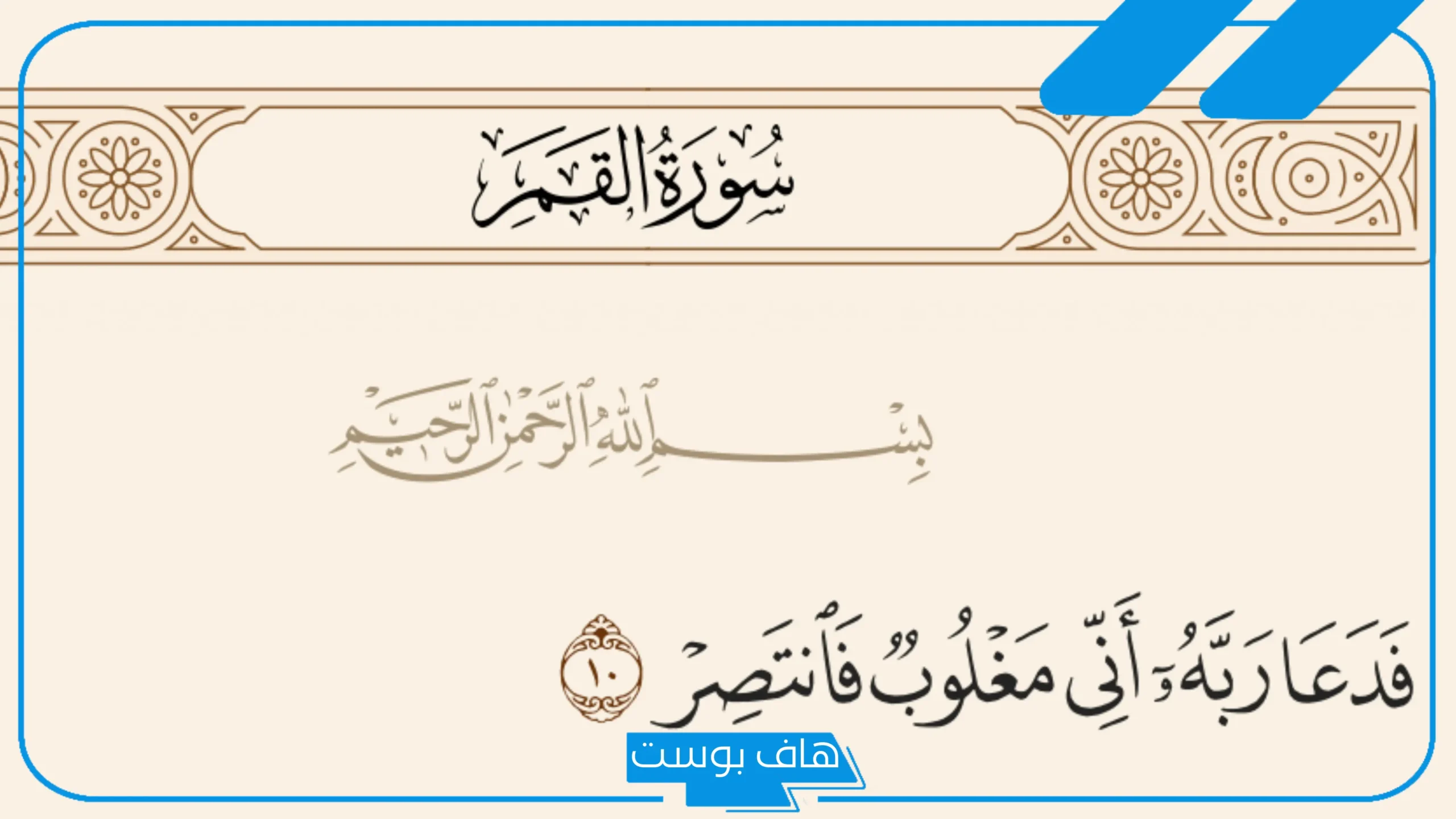 تجربتي مع دعاء ربي اني مغلوب فانتصر والمداومة عليه والتفسير القرآني