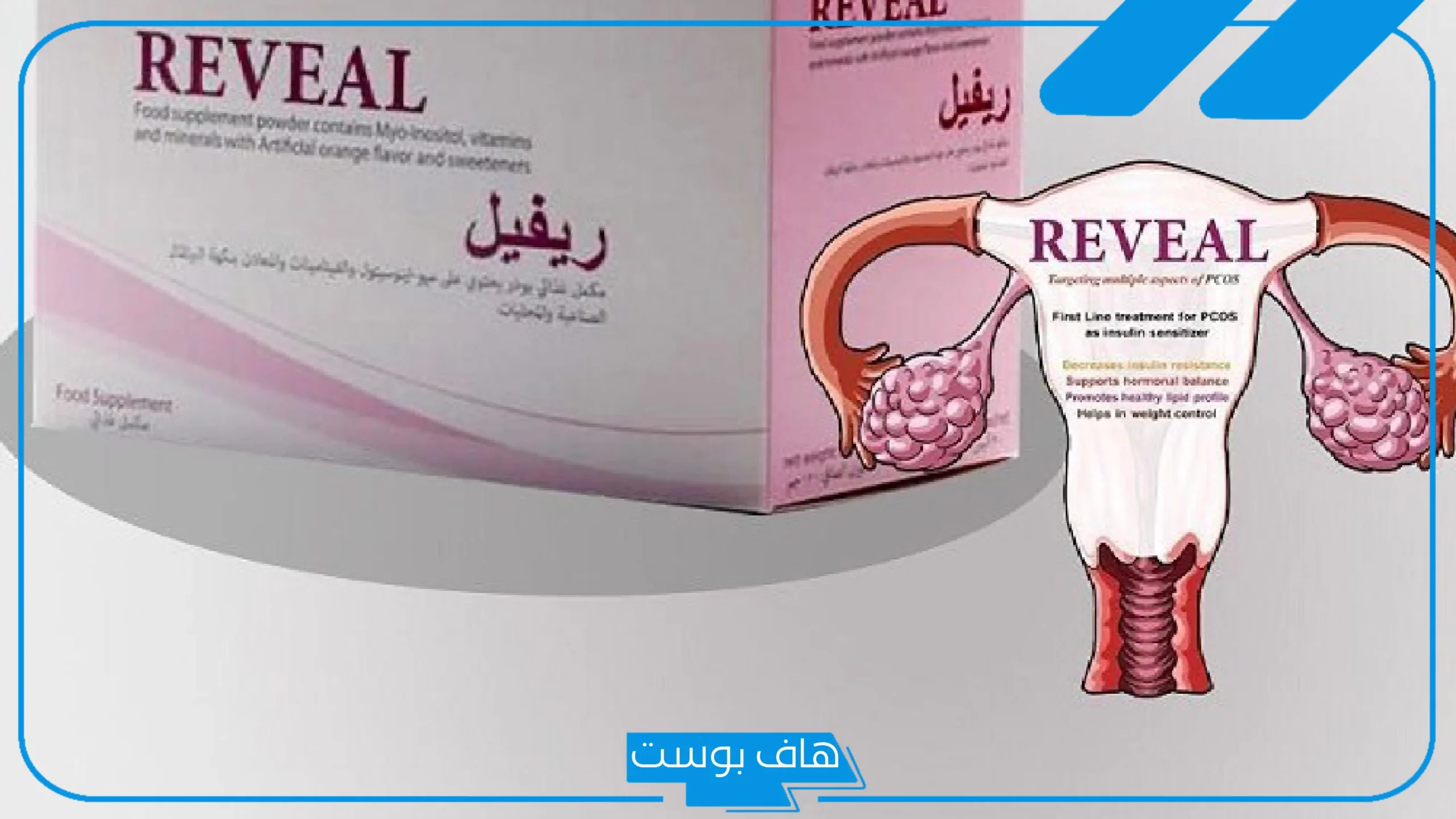 تجربتي مع ريفيل لعلاج التكيسات بالفوائد العامة