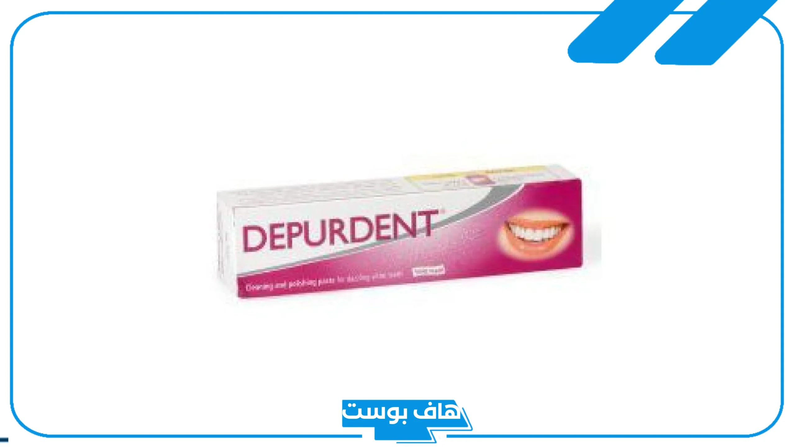 تجربتي مع معجون ديبوردنت لتفتيح الأسنان وتبييضها