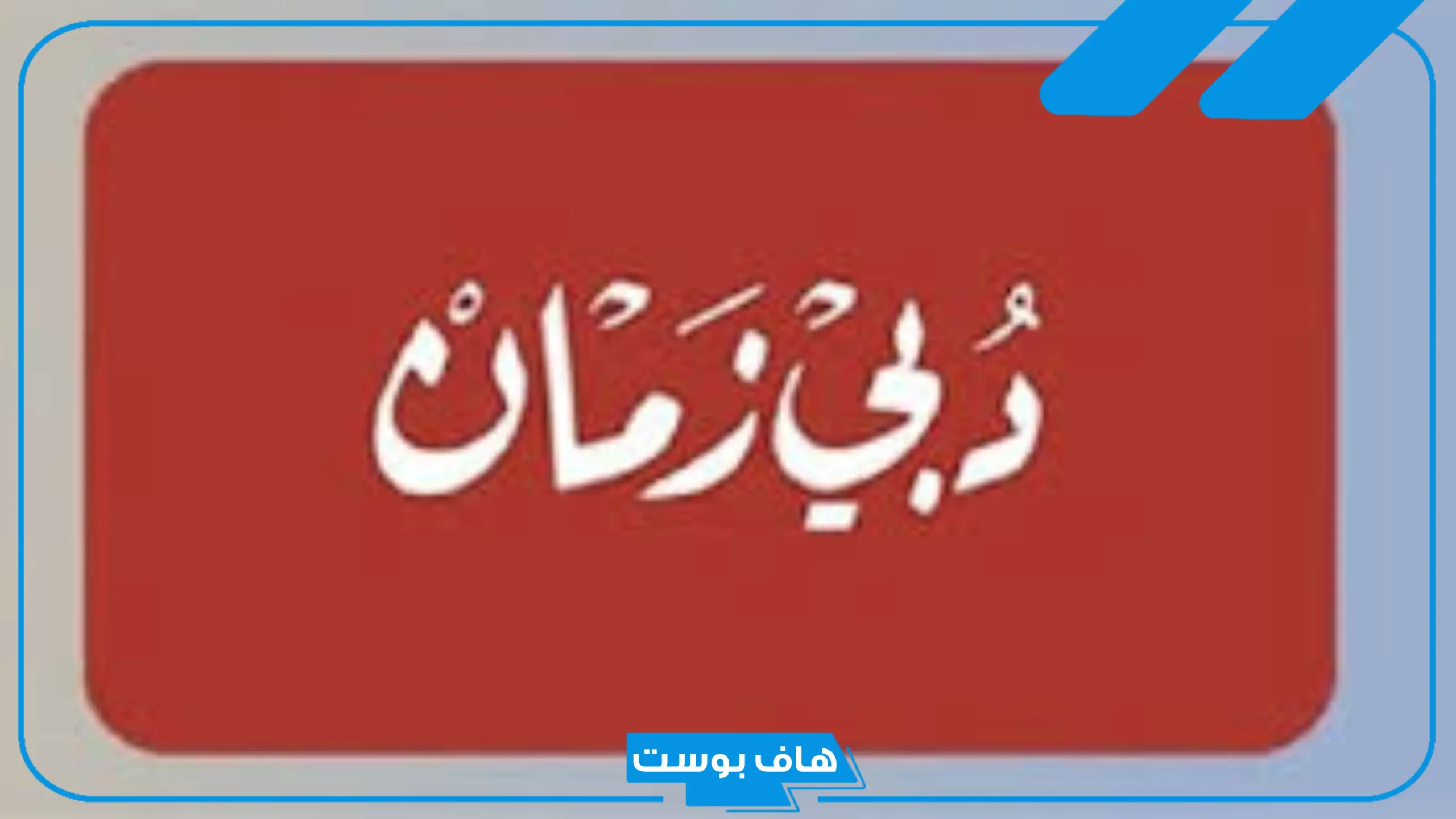 تردد دبي زمان على نايل سات الجديد وعرب سات 2025
