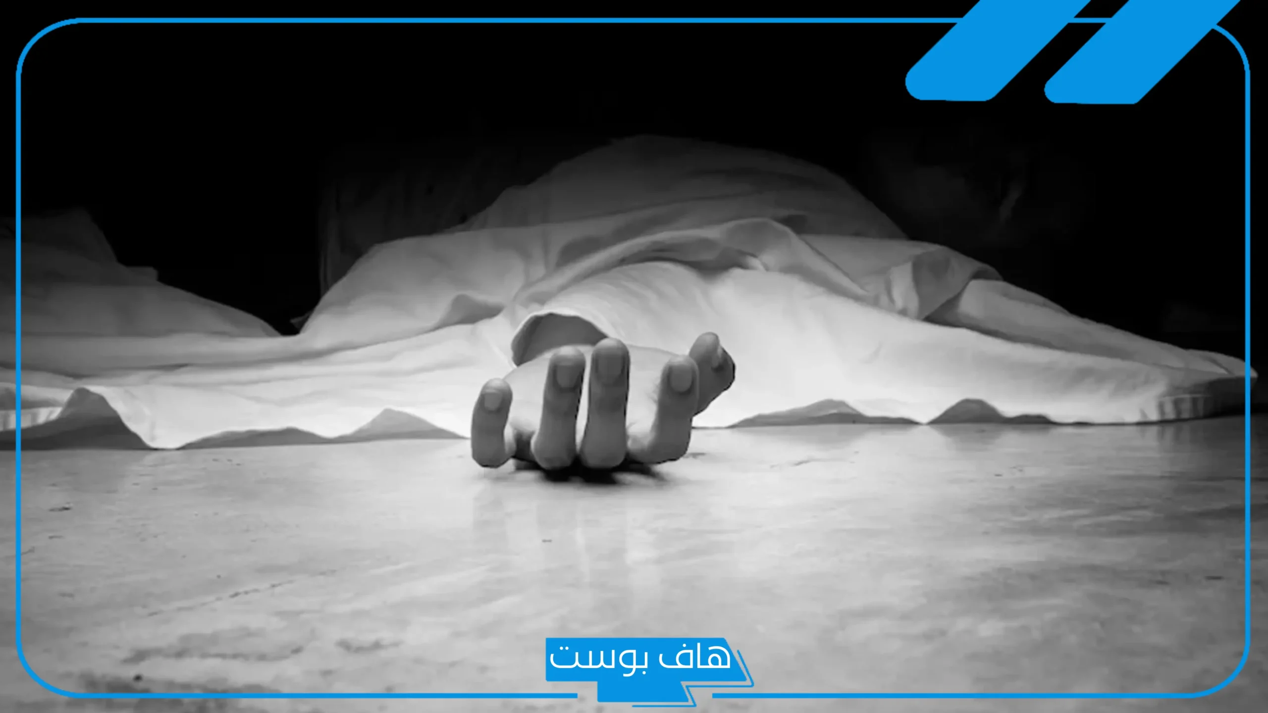 تفسير حلم تغسيل الميت وتكفينه في المنام لابن سيرين والنابلسي