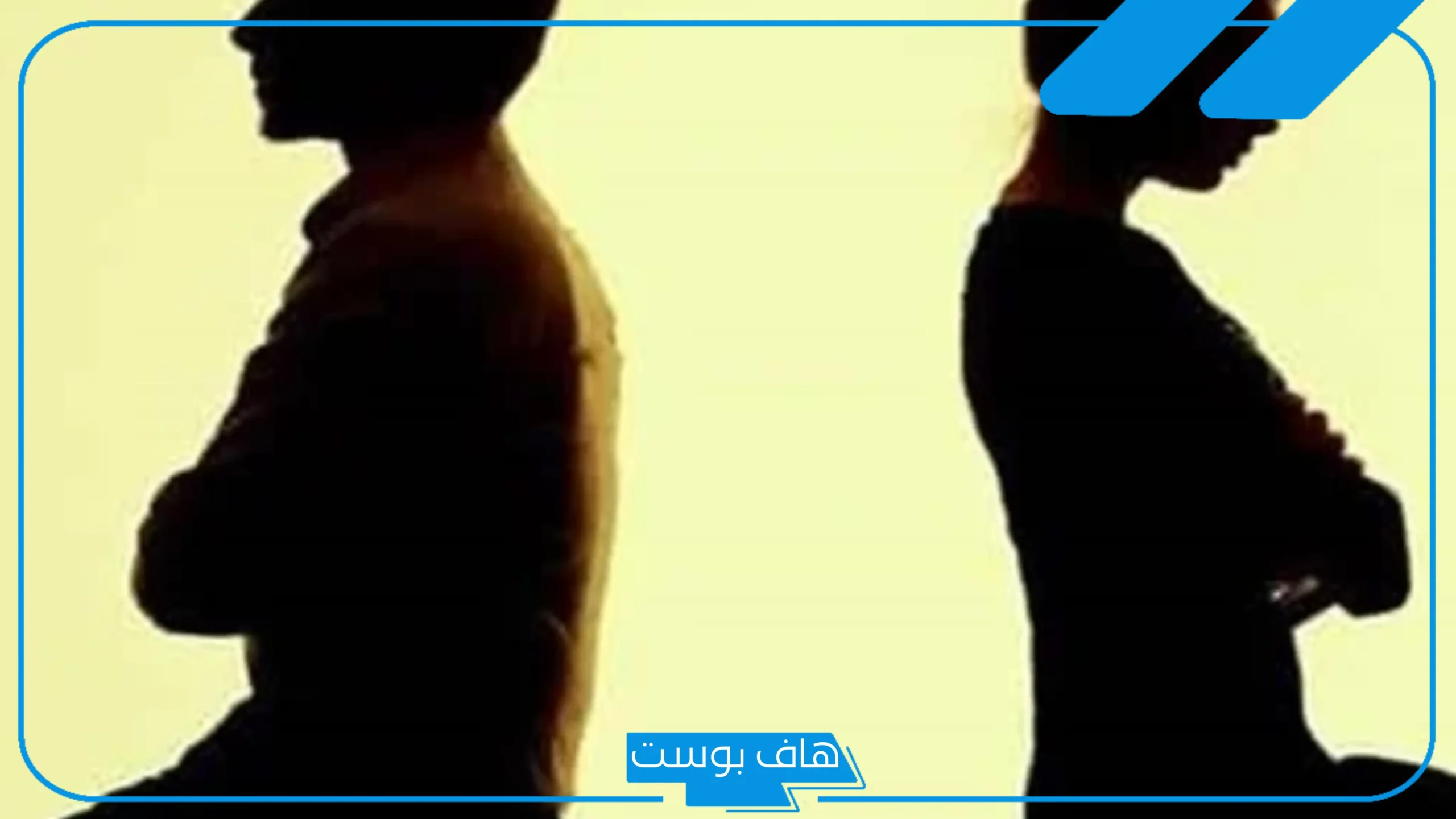 تفسير رؤية شخص متخاصم معه في المنام للرجل لابن سيرين