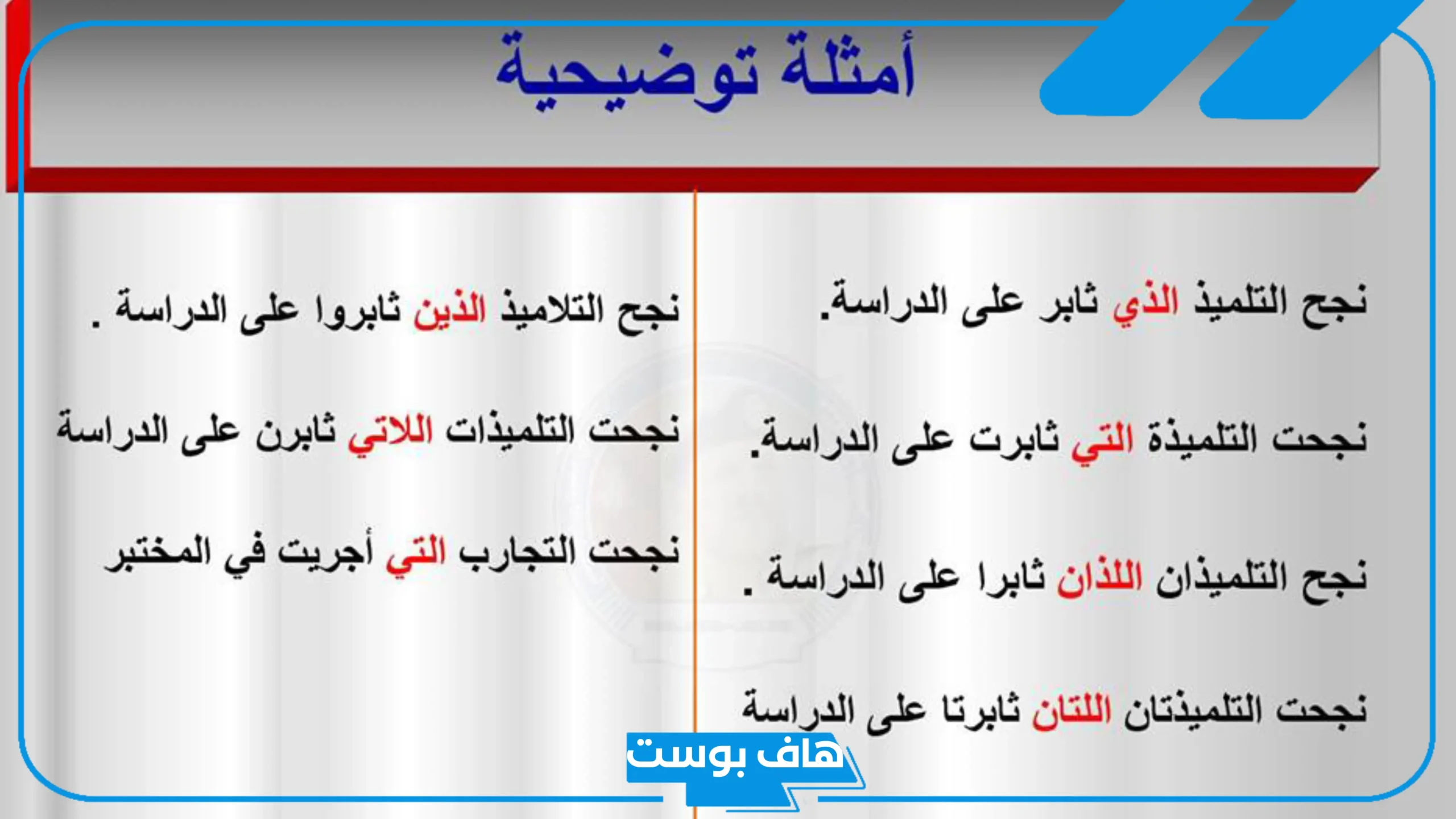 امثلة على الاسماء الموصولة وطريقة استخدامها في الجمل
