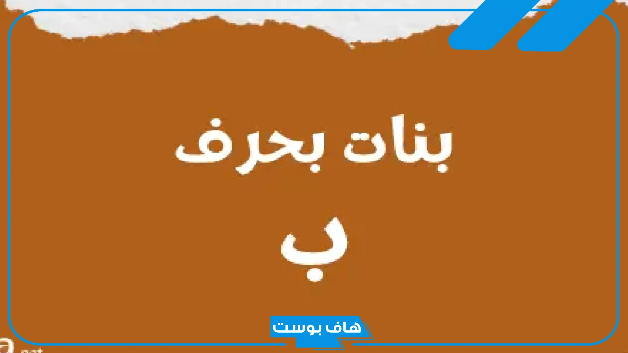 اسماء بنات بحرف الباء جديدة مميزة بمعانيها 2025