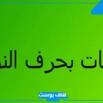 اسم نبات بحرف ن مشهور، نباتات معروفة بحرف النون من 3 حروف