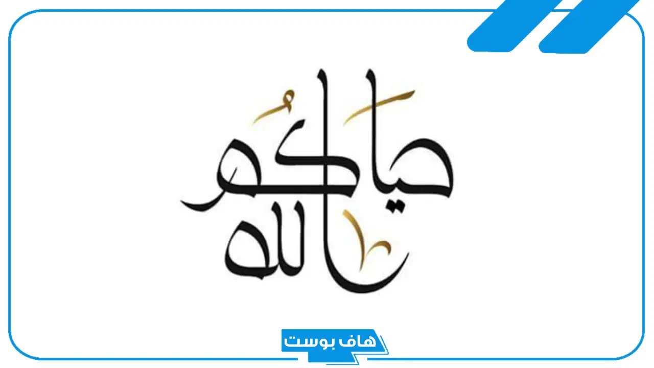 وش الرد على حياك الله إذا أحد قالها لي؟