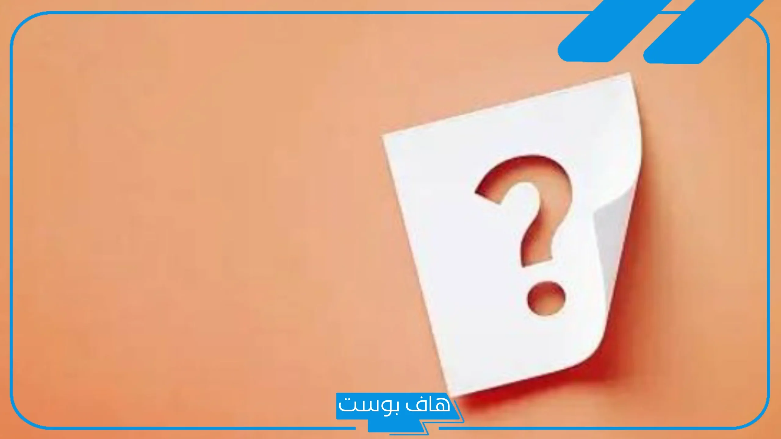 وش الرد على كلمة خطاك السوء؟ ردود جميلة على خطاك السوء