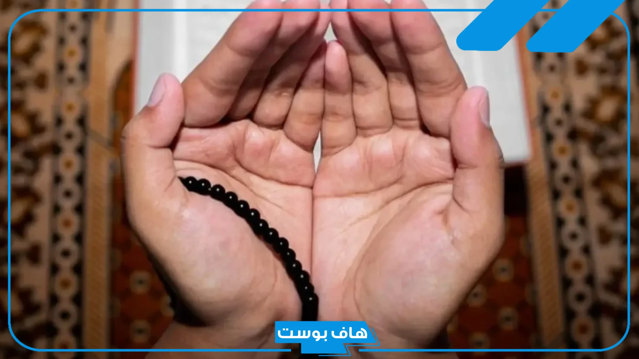 دعاء الفرج العاجل مجرب للتيسر من السنة النبوية​ مكتوب