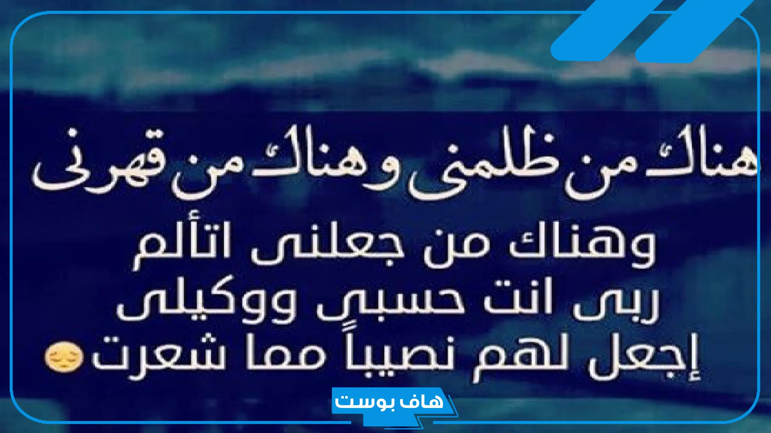 دعاء الزوجة المظلومة على زوجها مستجاب، دعاء على الزوج الظالم