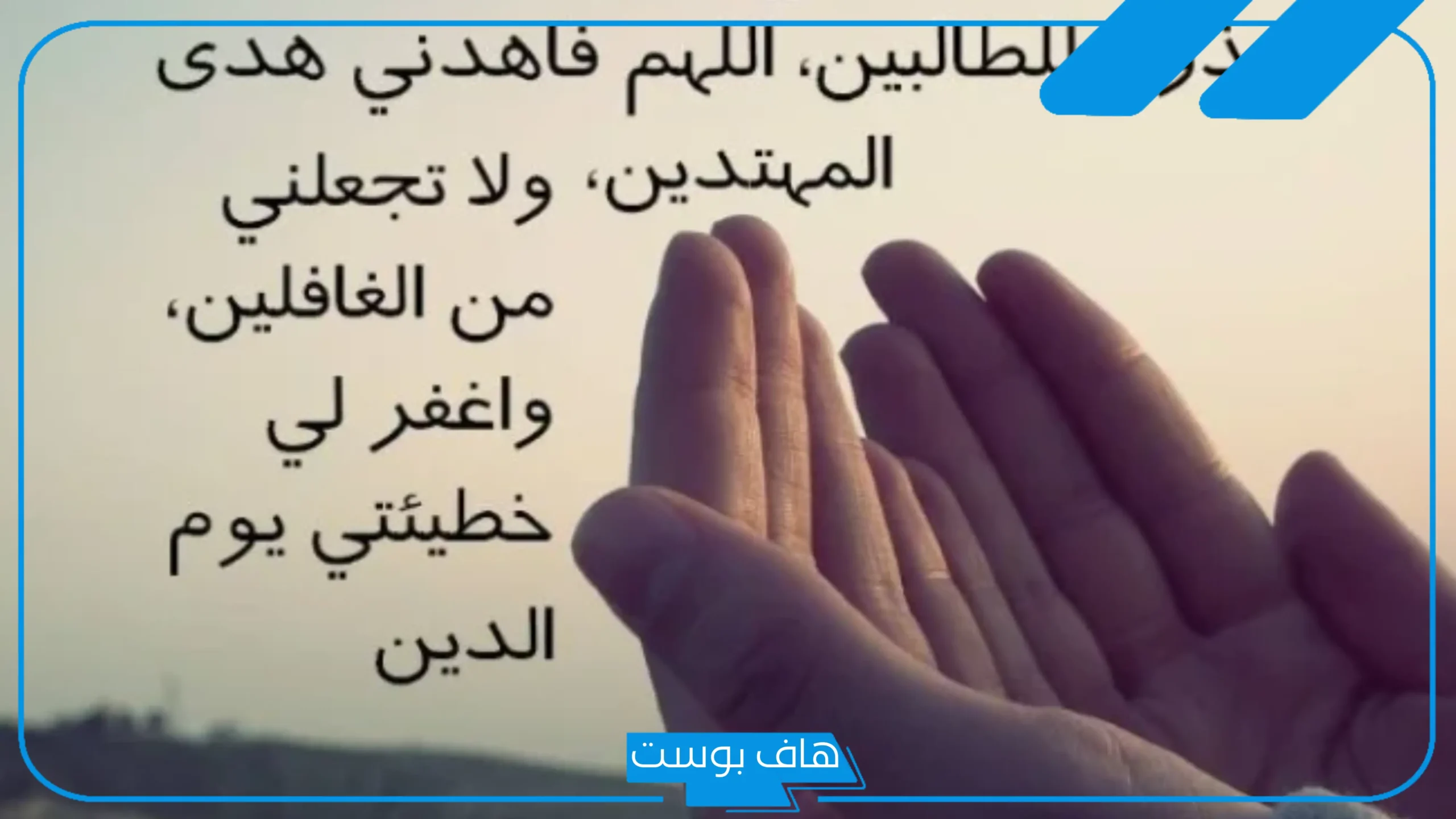 دعاء لتحقيق الأمنيات والمعجزات والمستحيل، أقوى دعاء لتحقيق الأمنية