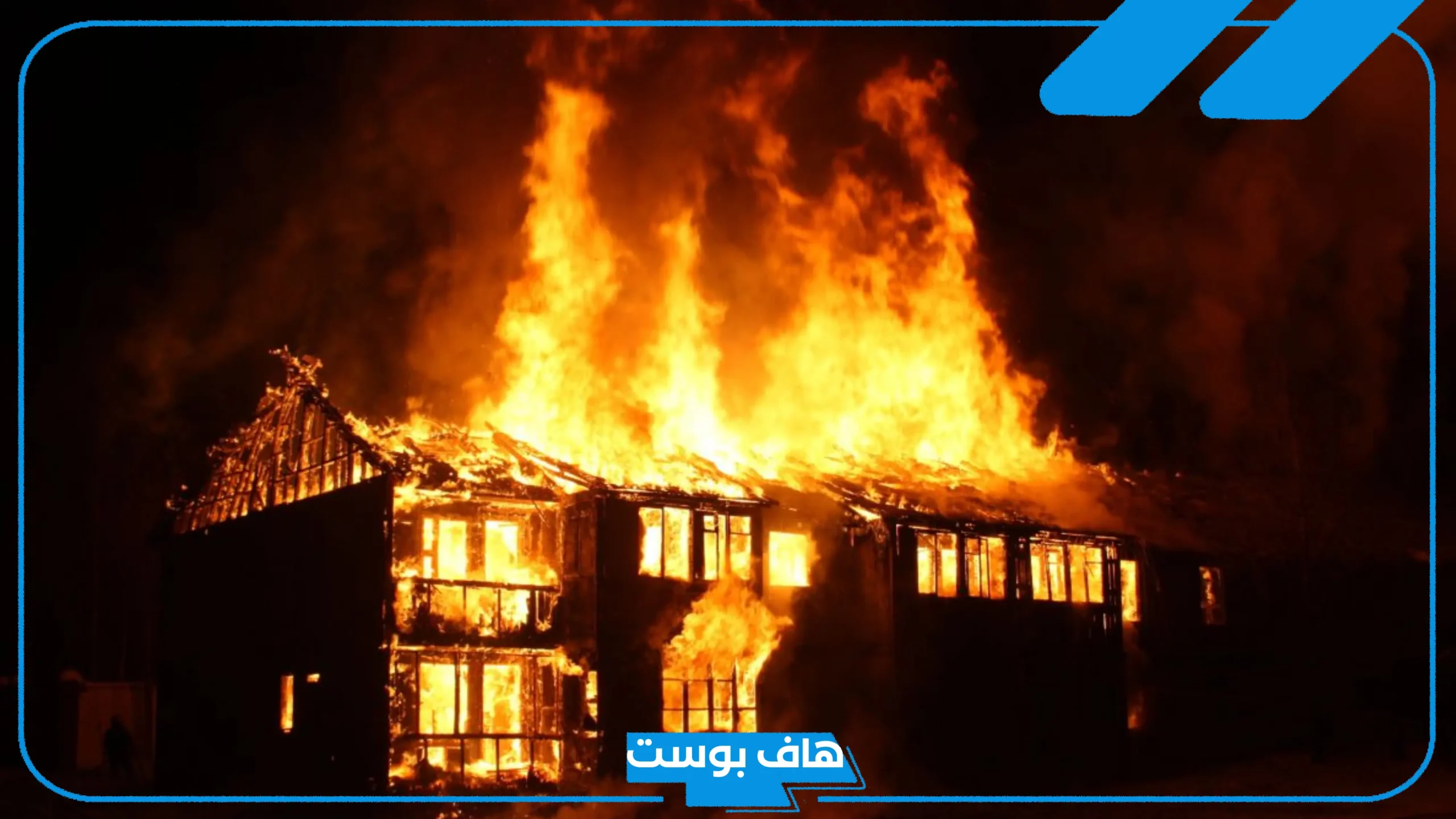 تفسير حلم الحريق في البيت والنجاة منه في المنام لابن سيرين